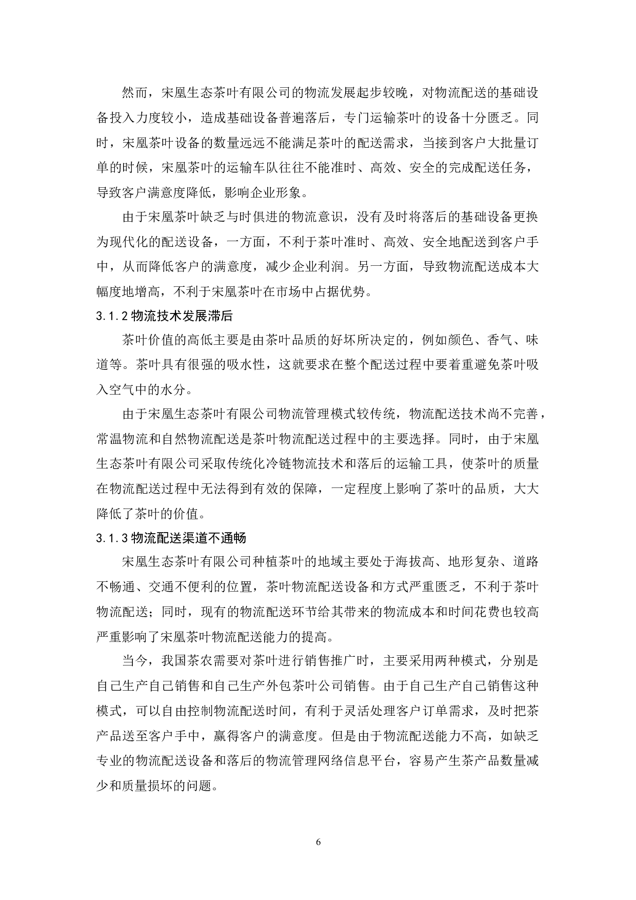 宋凰生态茶叶有限公司物流发展策略研究-12363字.docx 第10页