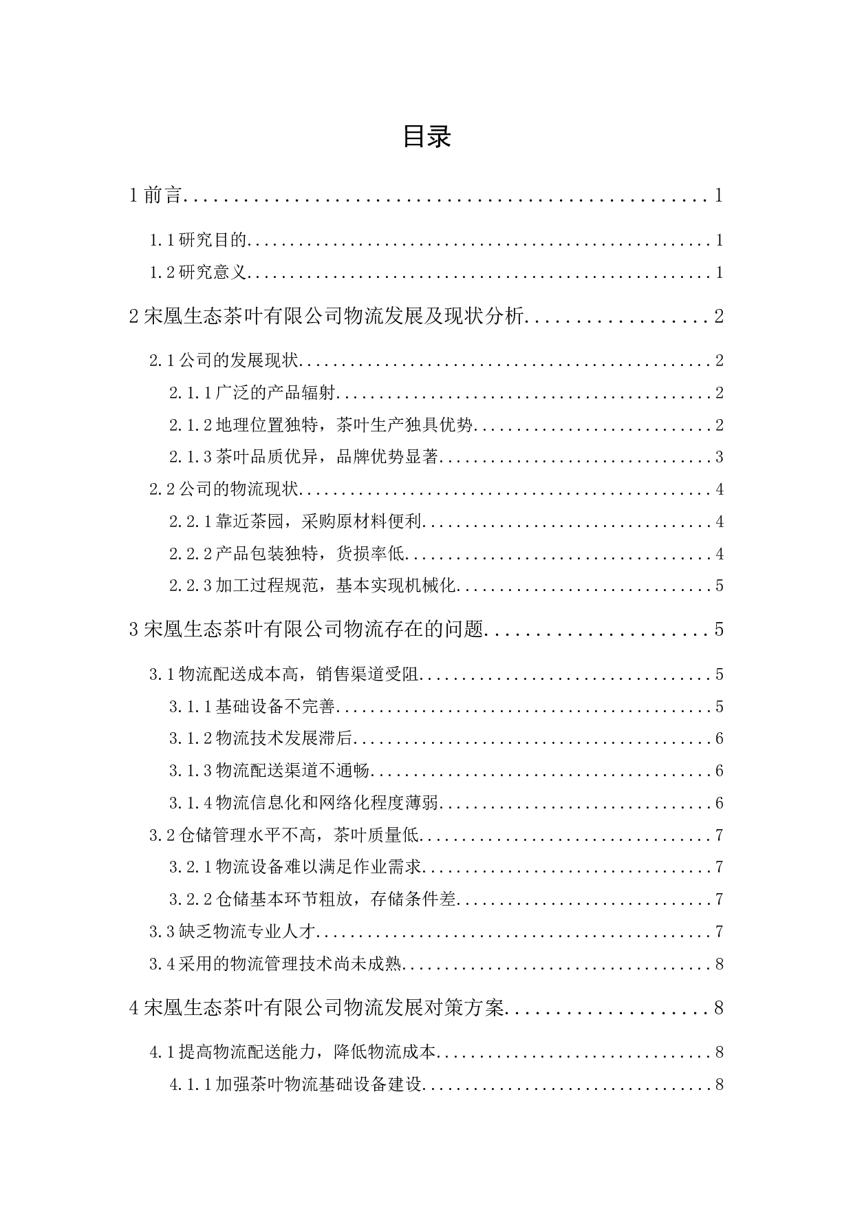 宋凰生态茶叶有限公司物流发展策略研究-12363字.docx 第1页