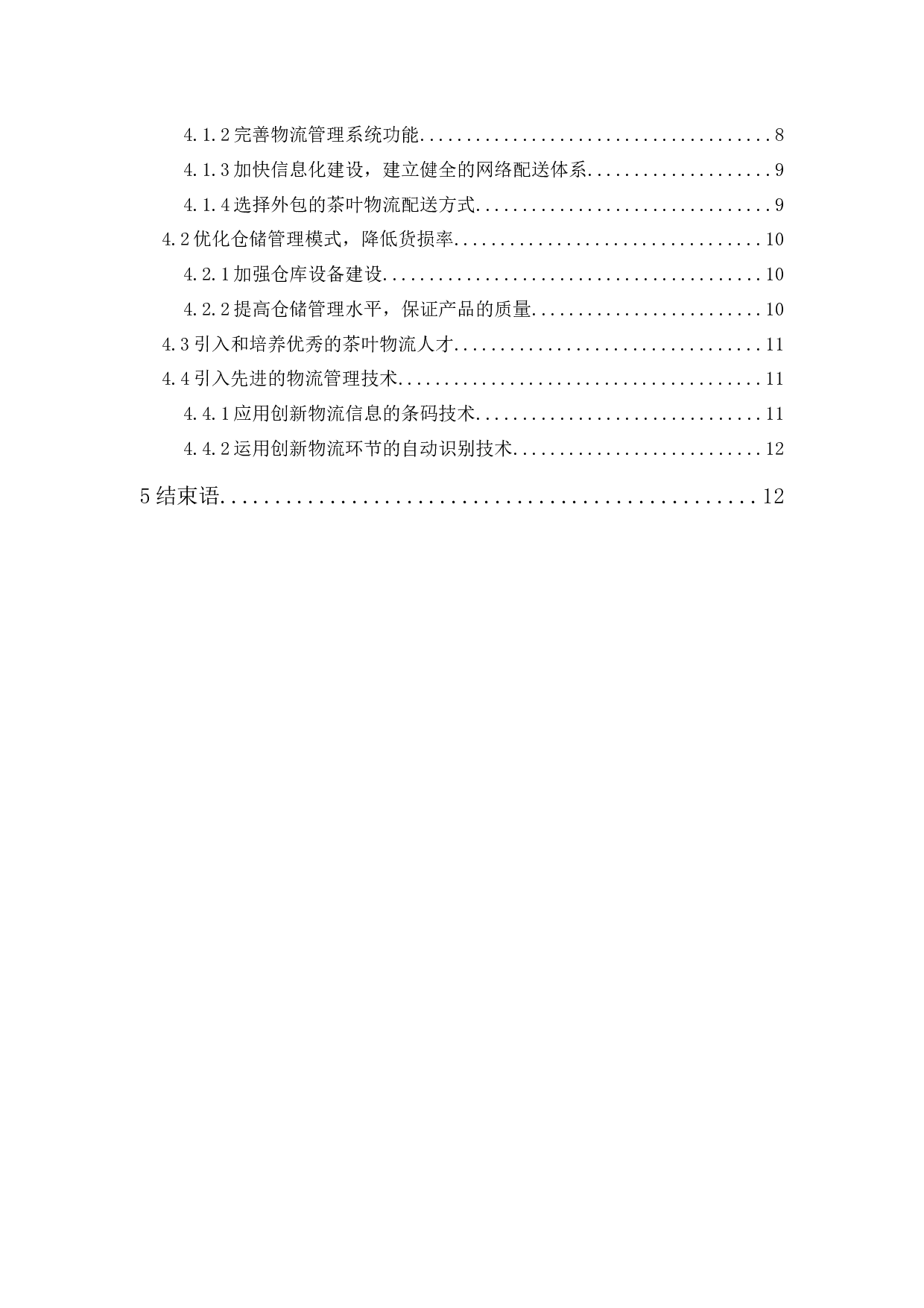 宋凰生态茶叶有限公司物流发展策略研究-12363字.docx 第2页