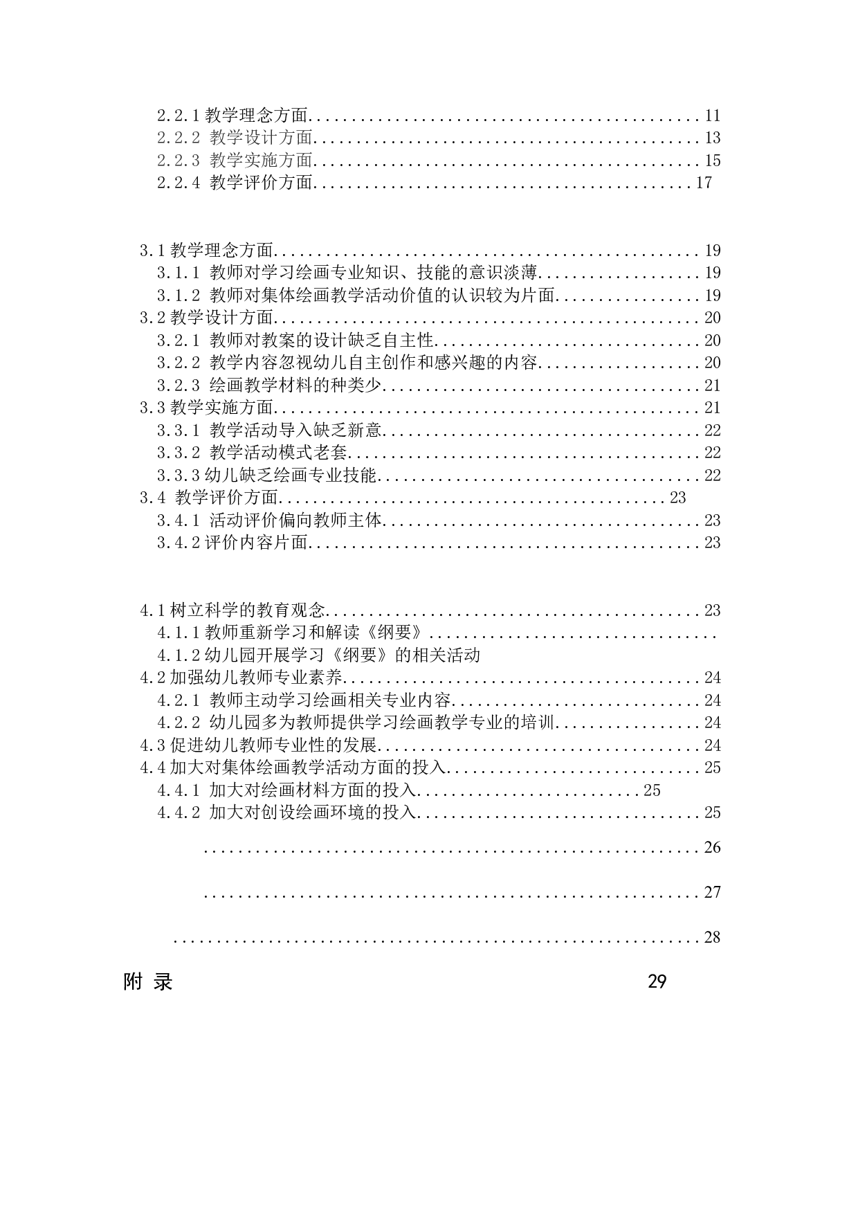 幼儿园集体绘画教学活动的现状研究&mdash;以兰州市J幼儿园为例-18024字.docx 第8页