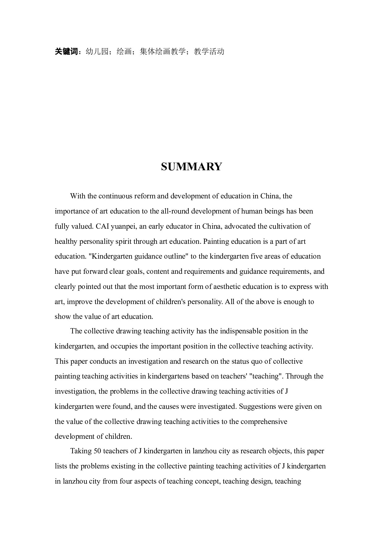 幼儿园集体绘画教学活动的现状研究&mdash;以兰州市J幼儿园为例-18024字.docx 第5页