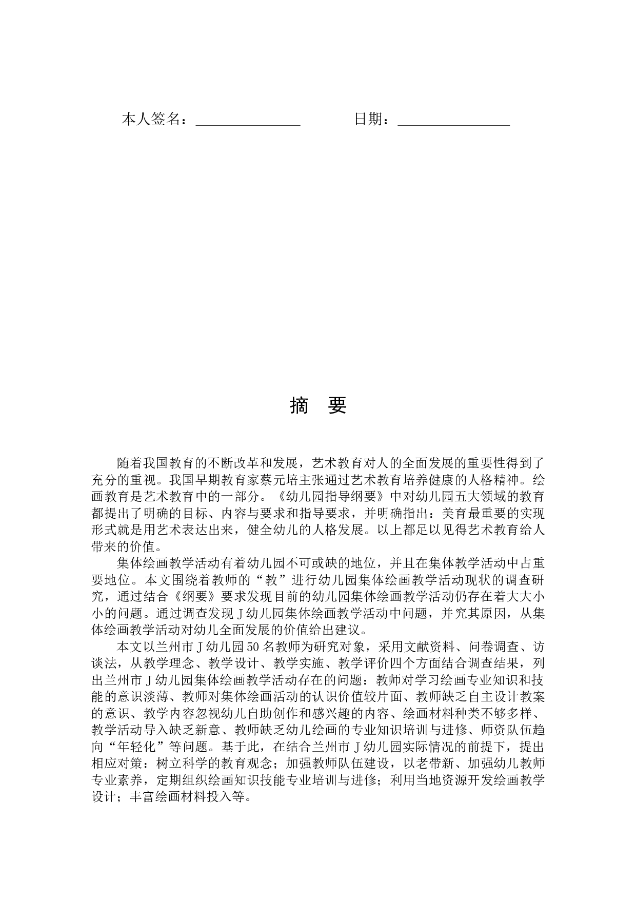 幼儿园集体绘画教学活动的现状研究&mdash;以兰州市J幼儿园为例-18024字.docx 第4页