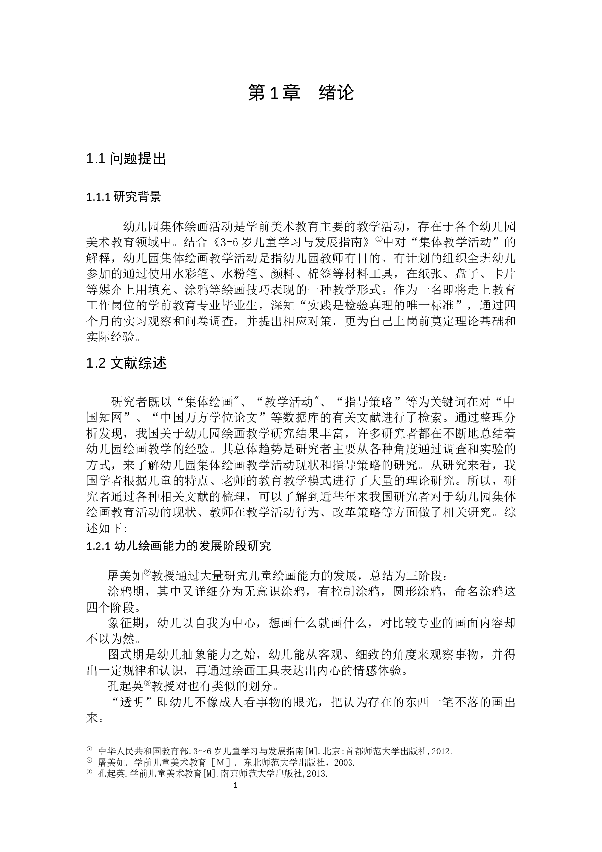 幼儿园集体绘画教学活动的现状研究&mdash;以兰州市J幼儿园为例-18024字.docx 第9页