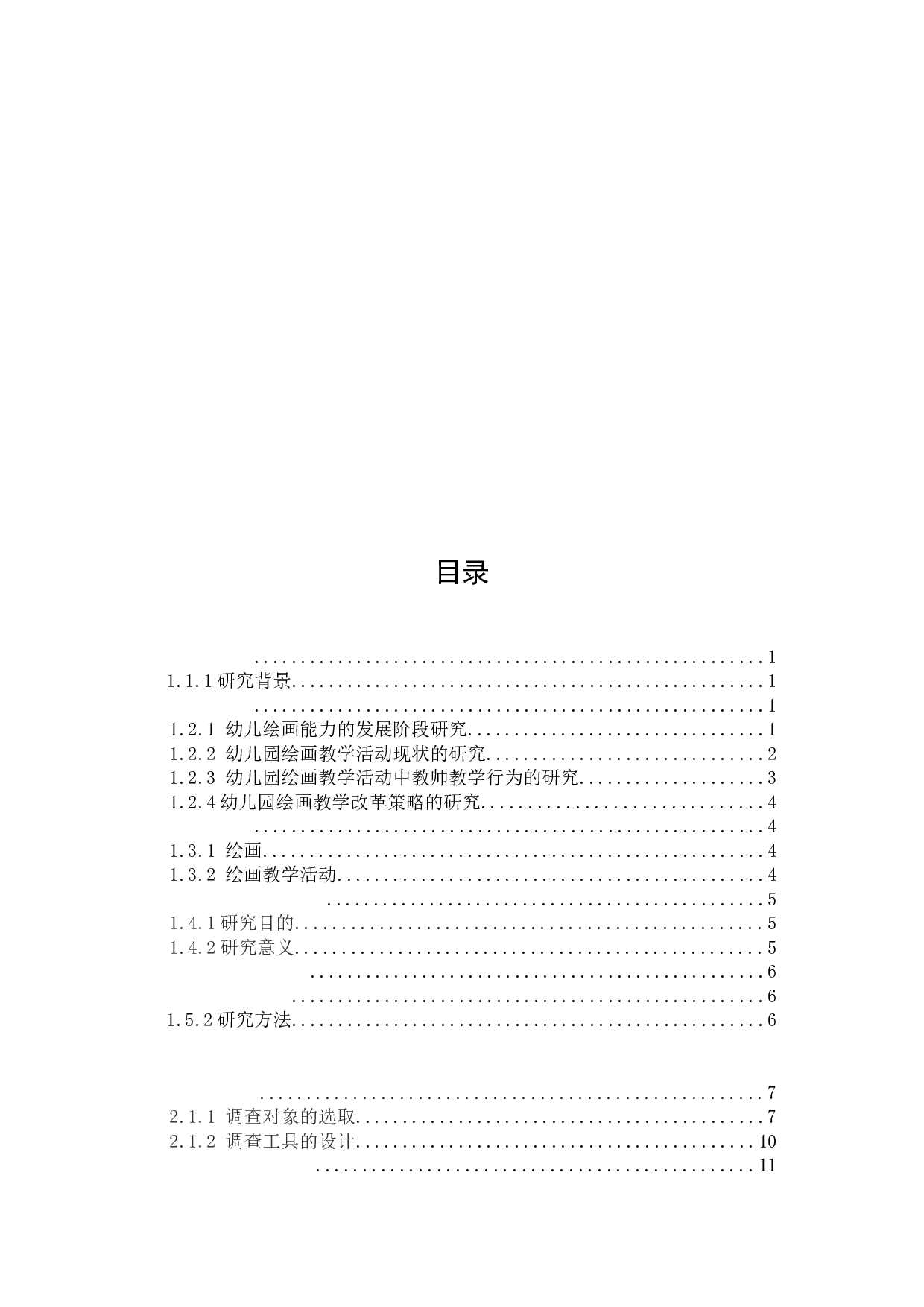 幼儿园集体绘画教学活动的现状研究&mdash;以兰州市J幼儿园为例-18024字.docx 第7页