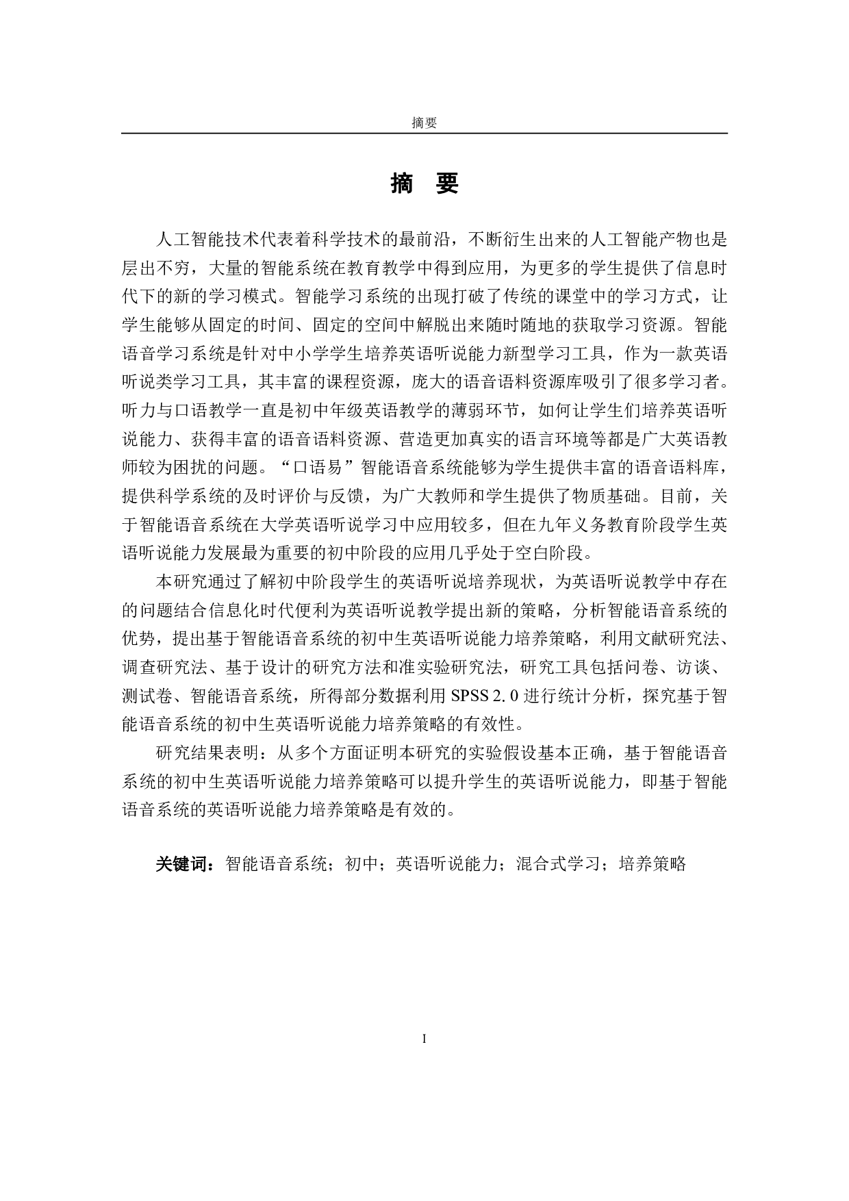 基于智能语音学习系统提升初中生英语听说能力的实证研究-5790字.pdf 第2页