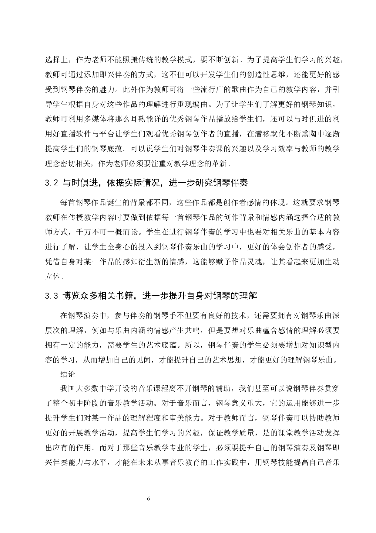 浅析音乐教学中钢琴伴奏能力培养的重要性.doc-5100字.docx 第7页