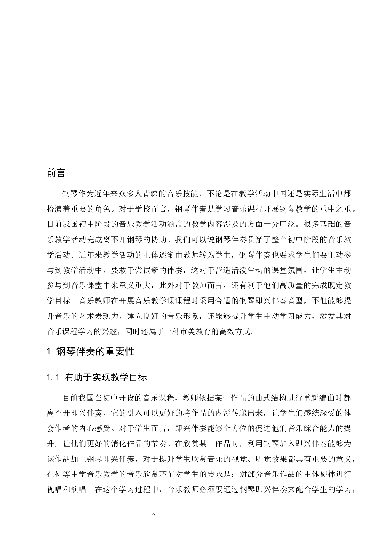 浅析音乐教学中钢琴伴奏能力培养的重要性.doc-5100字.docx 第3页