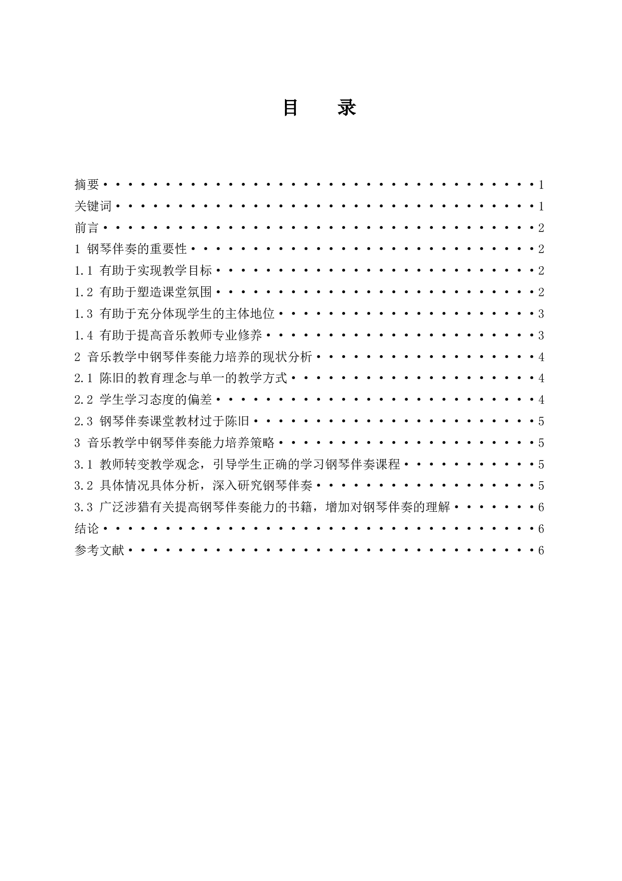 浅析音乐教学中钢琴伴奏能力培养的重要性.doc-5100字.docx 第1页