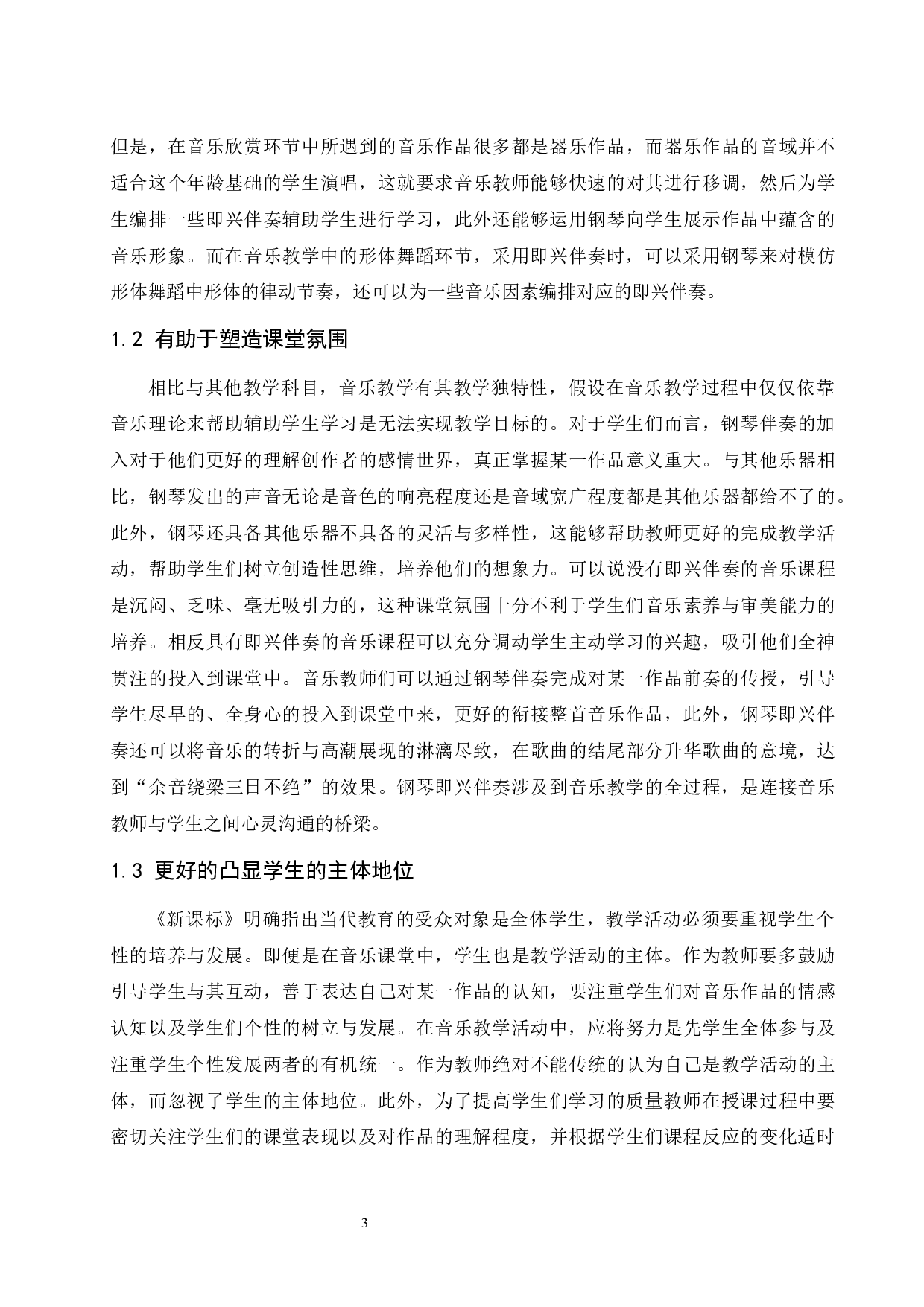 浅析音乐教学中钢琴伴奏能力培养的重要性.doc-5100字.docx 第4页