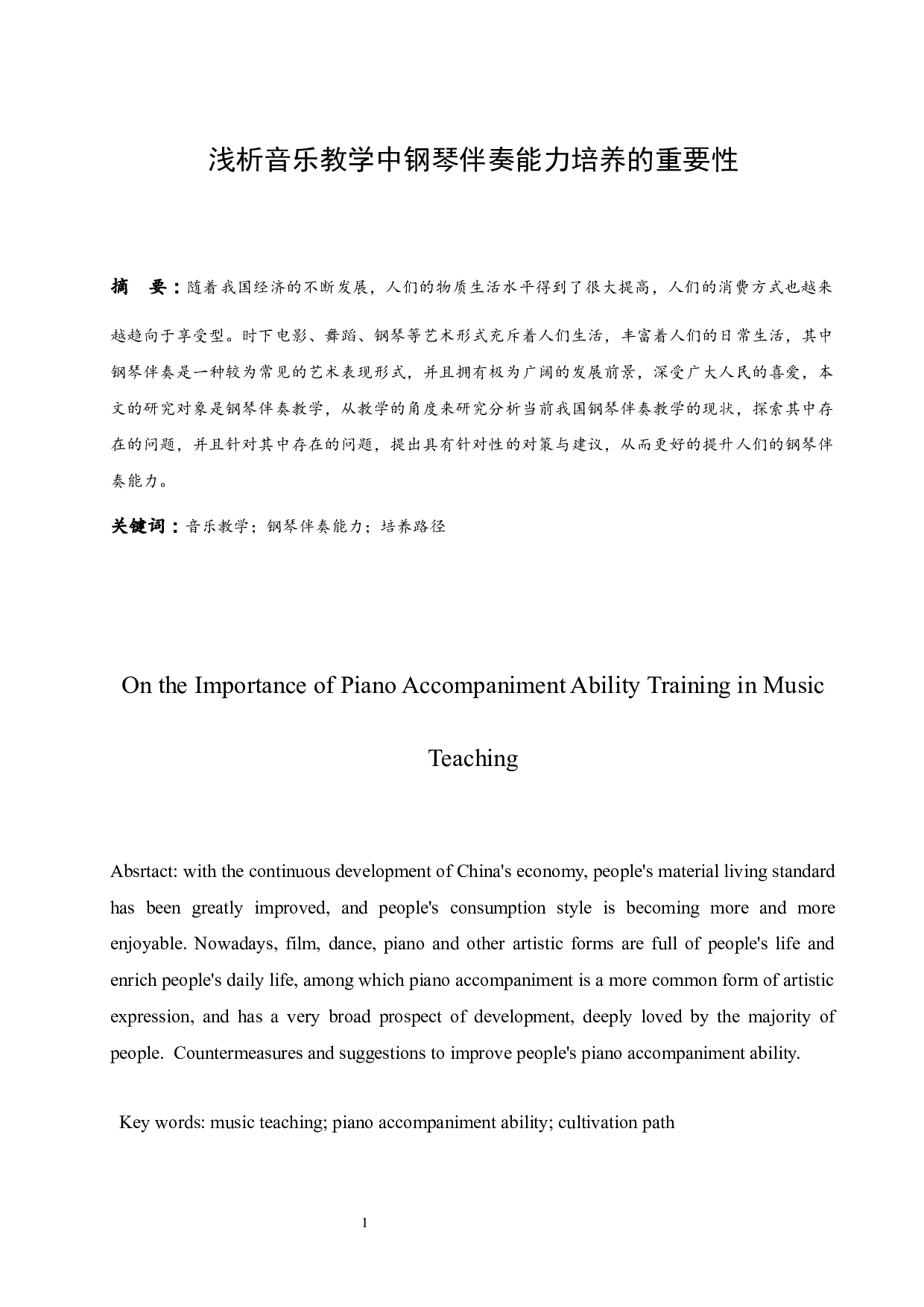 浅析音乐教学中钢琴伴奏能力培养的重要性.doc-5100字.docx 第2页