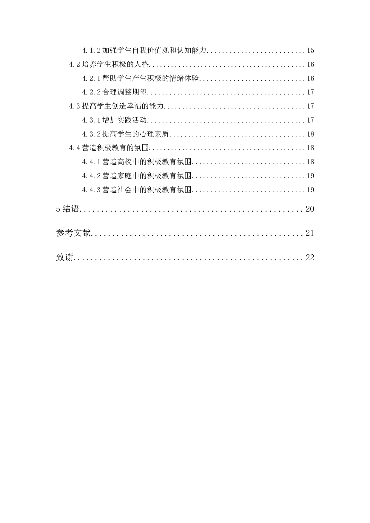积极心理学视角下大学生幸福观教育探究-17413字.docx 第2页