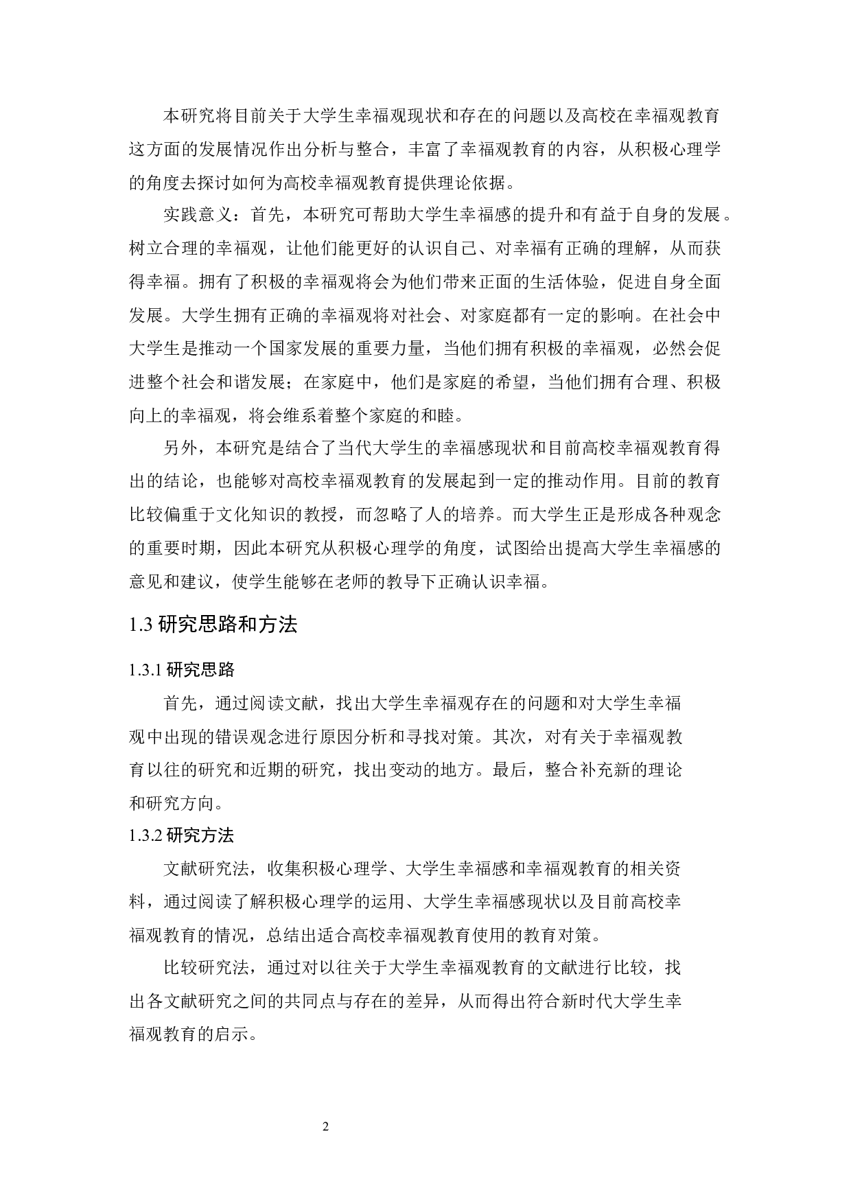 积极心理学视角下大学生幸福观教育探究-17413字.docx 第7页