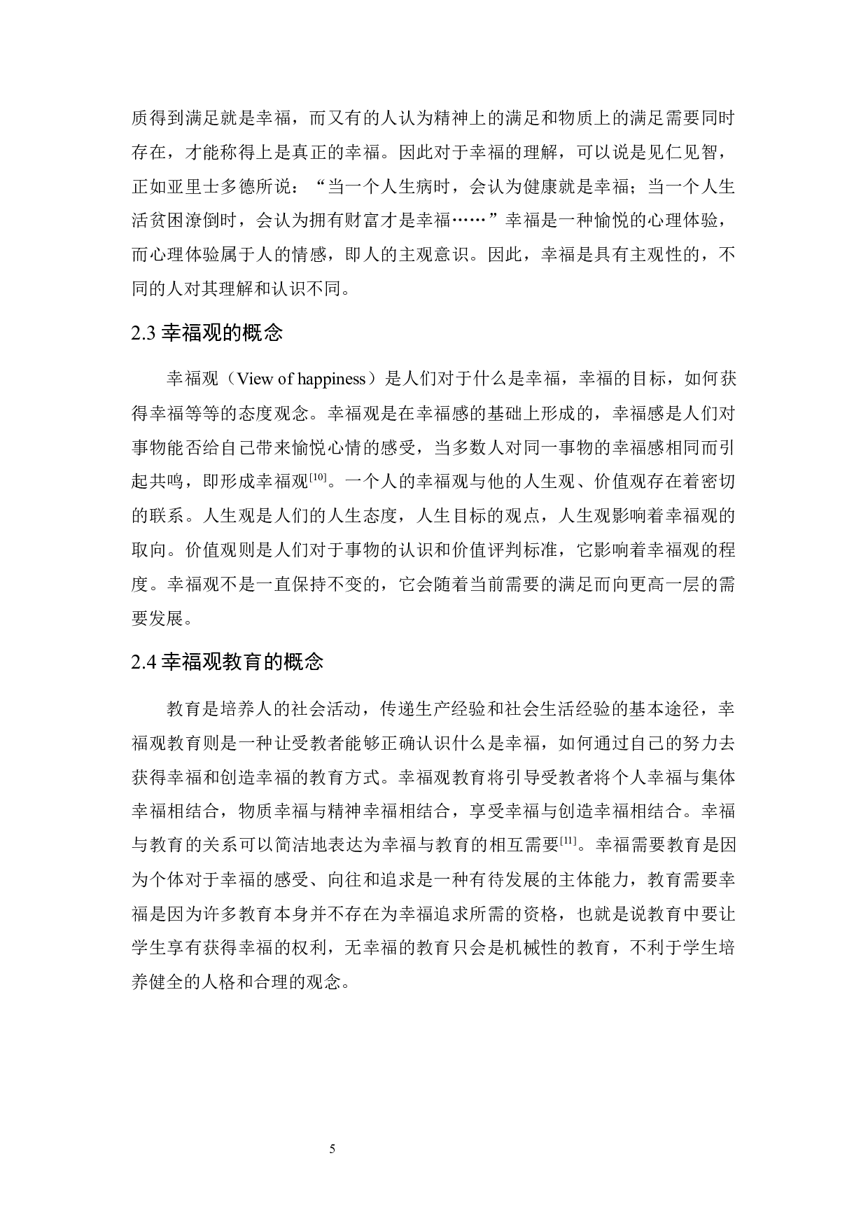 积极心理学视角下大学生幸福观教育探究-17413字.docx 第10页