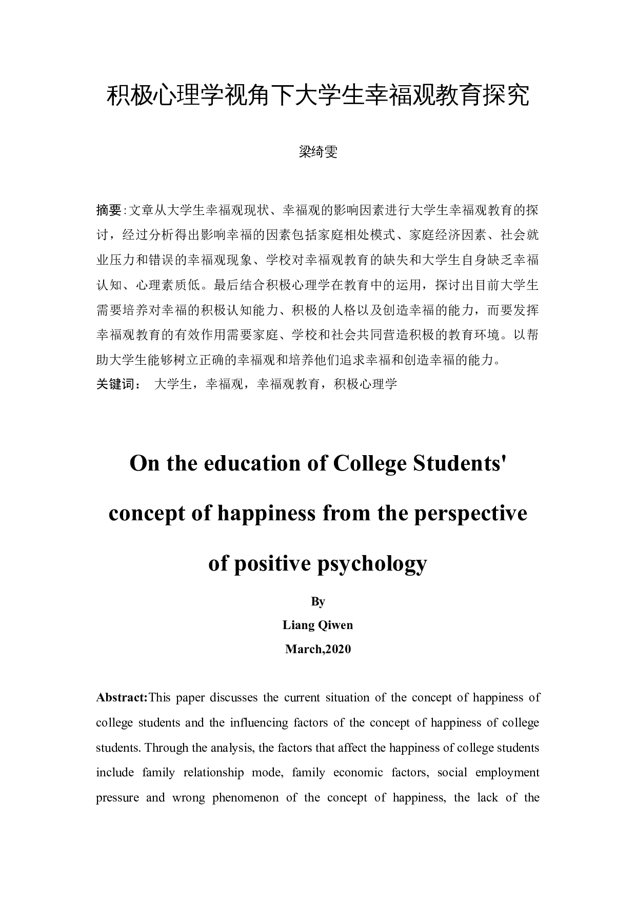 积极心理学视角下大学生幸福观教育探究-17413字.docx 第4页