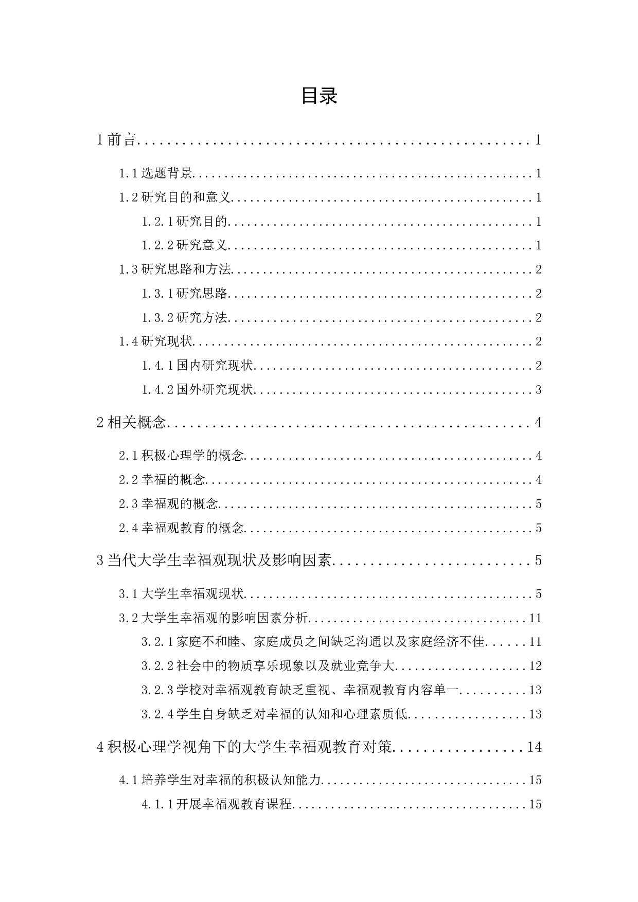 积极心理学视角下大学生幸福观教育探究-17413字.docx 第1页