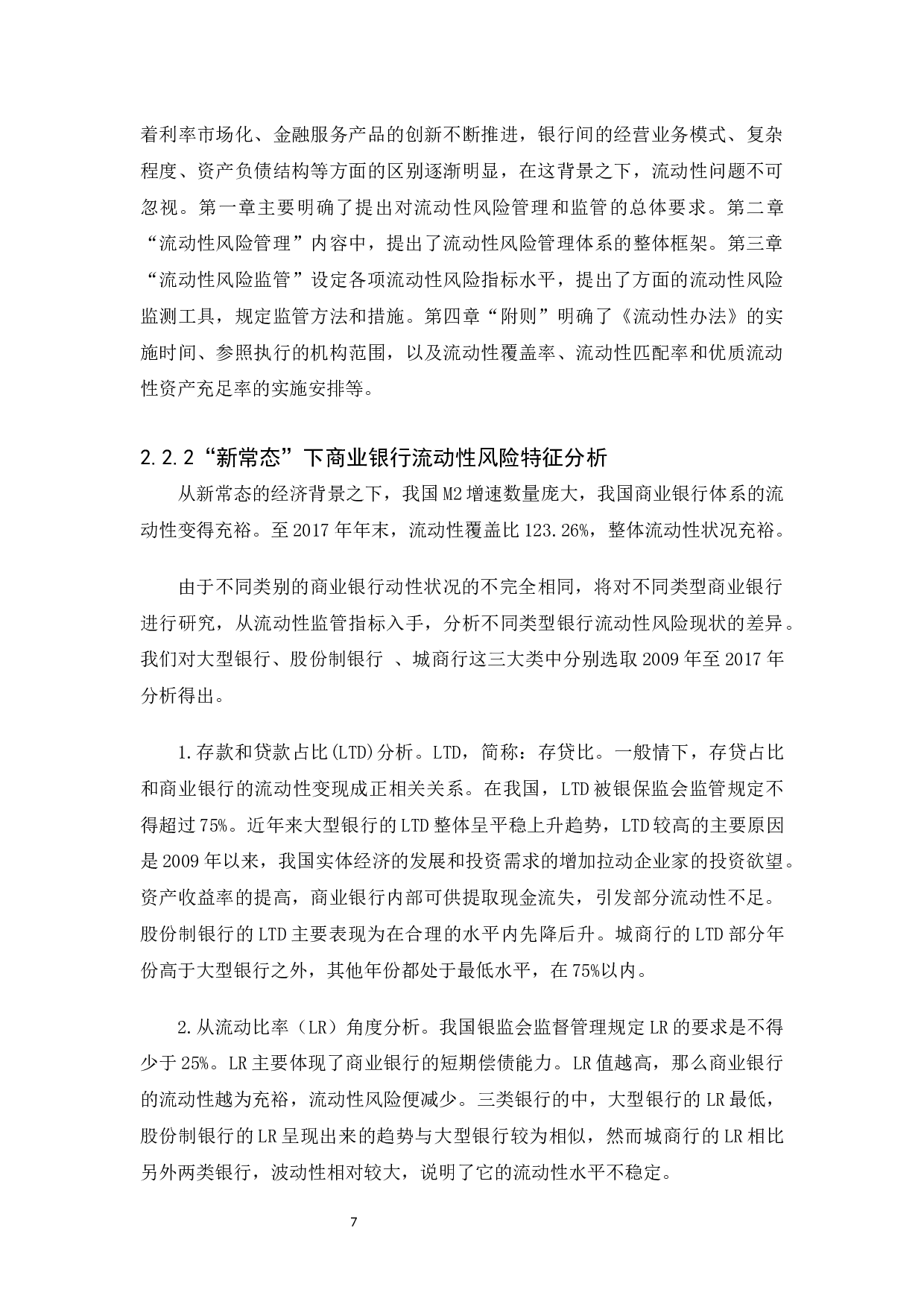 商业银行流动性分析-10664字.docx 第10页