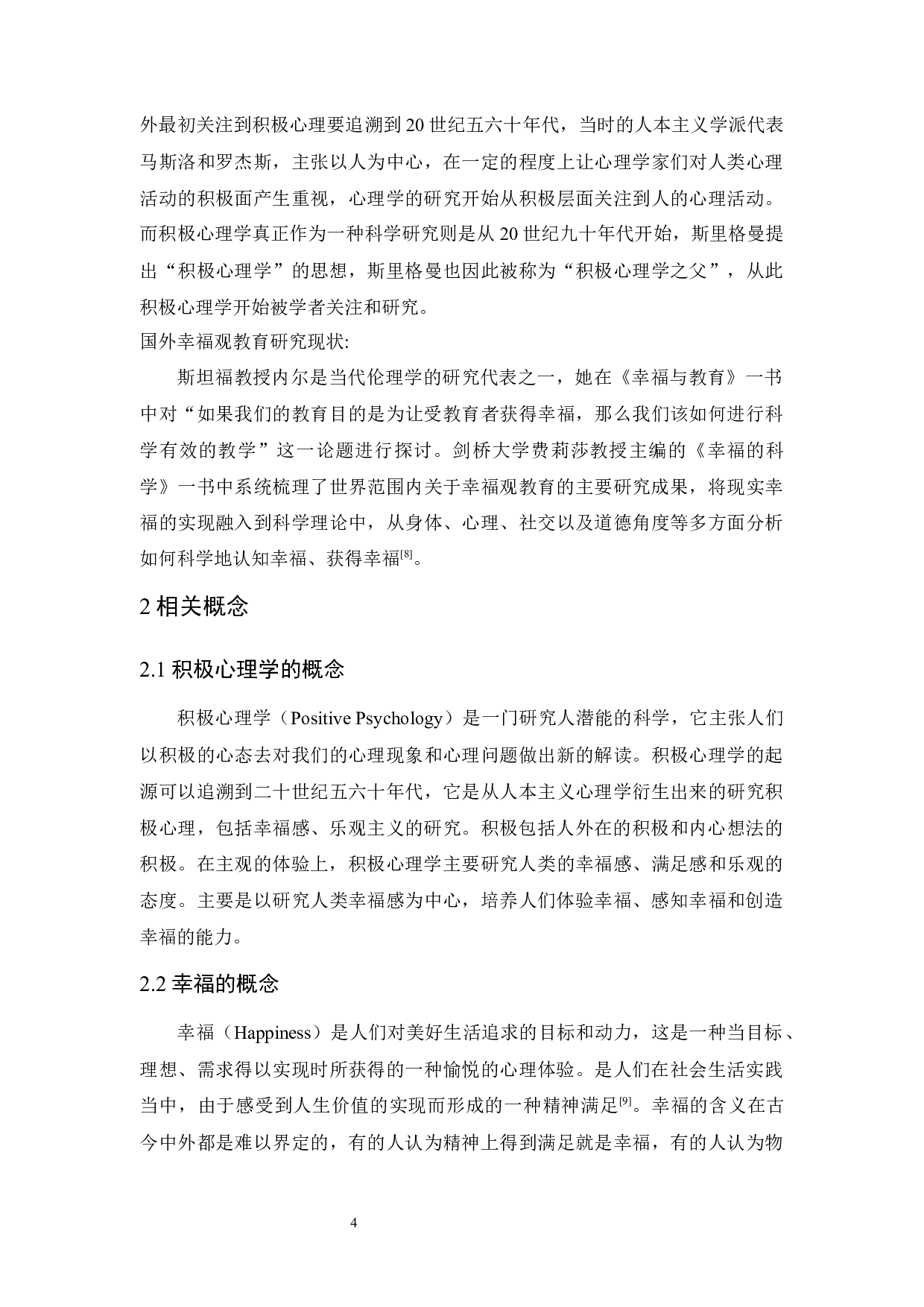 积极心理学视角下大学生幸福观教育探究-17413字.docx 第9页