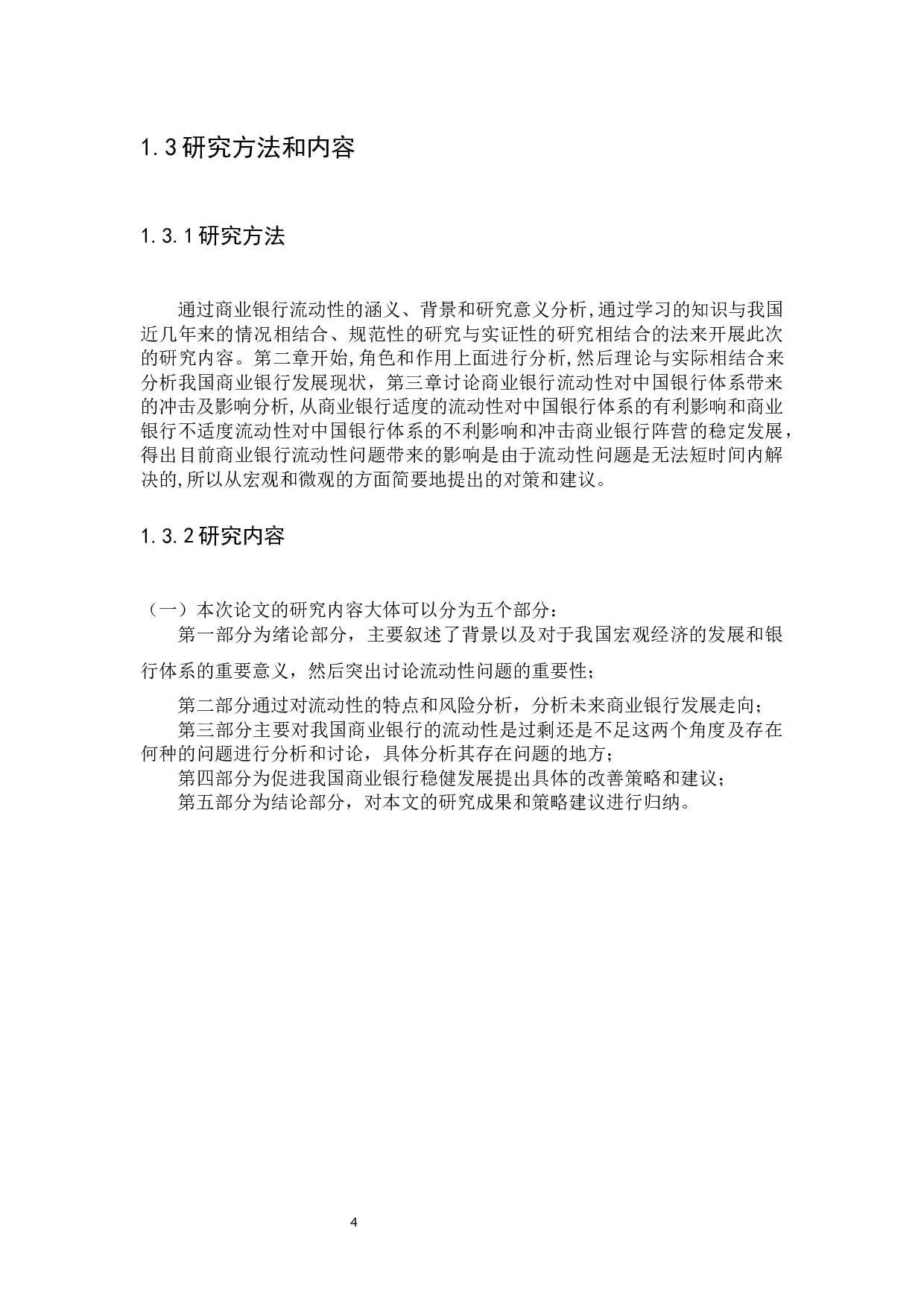 商业银行流动性分析-10664字.docx 第7页