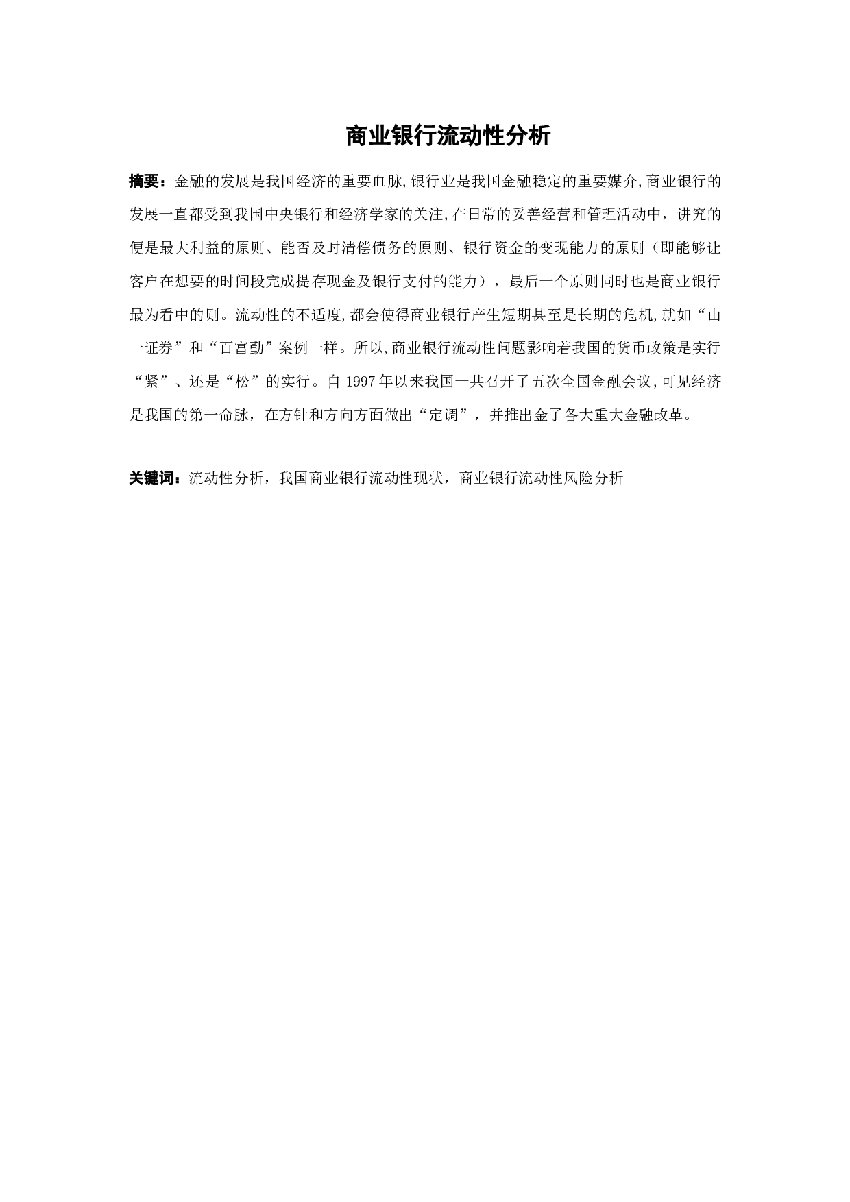 商业银行流动性分析-10664字.docx 第1页