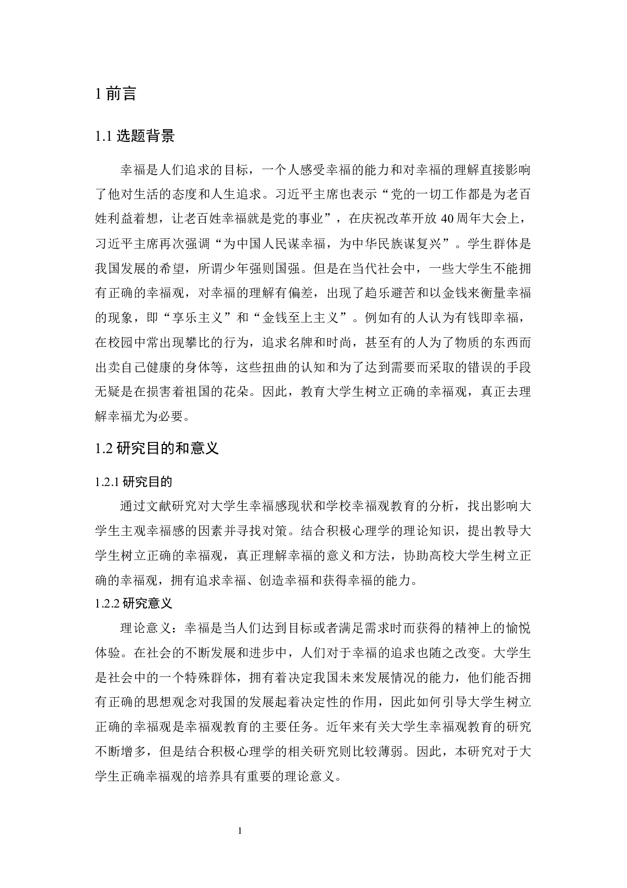 积极心理学视角下大学生幸福观教育探究-17413字.docx 第6页