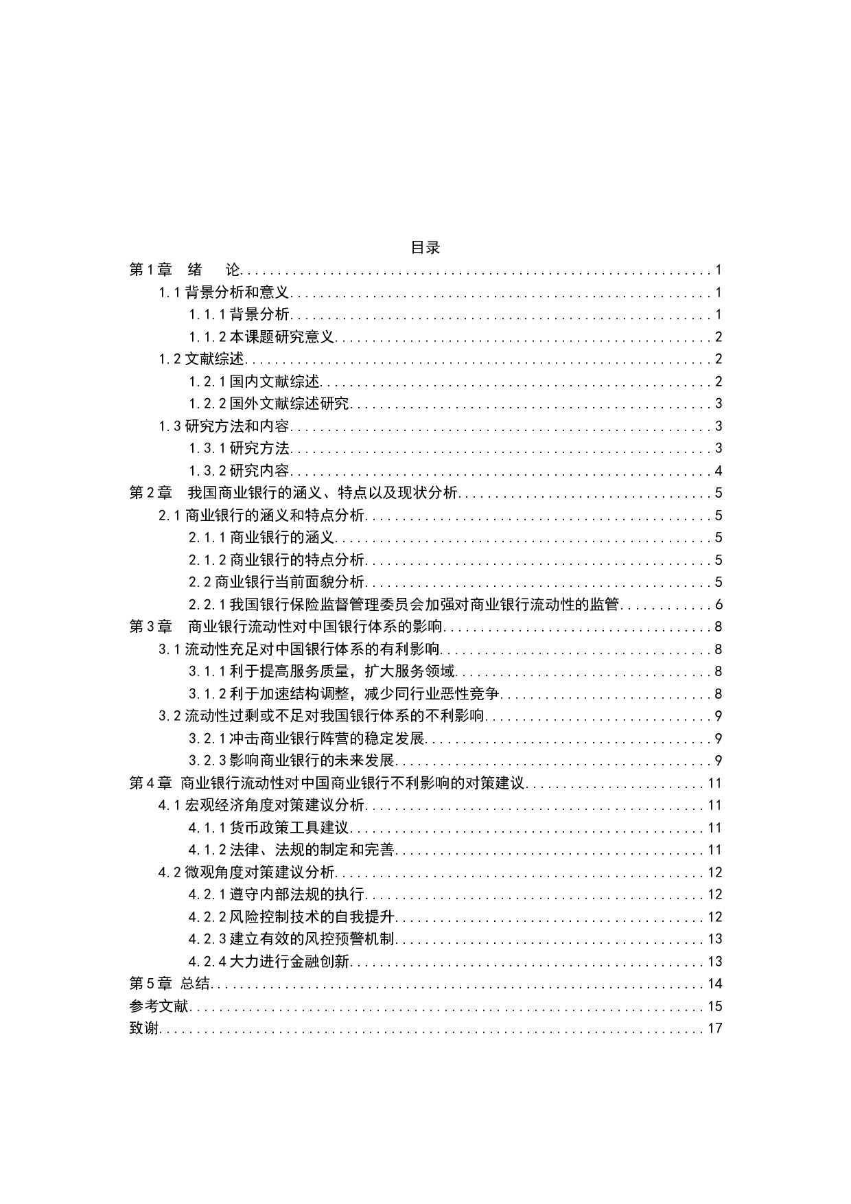 商业银行流动性分析-10664字.docx 第3页