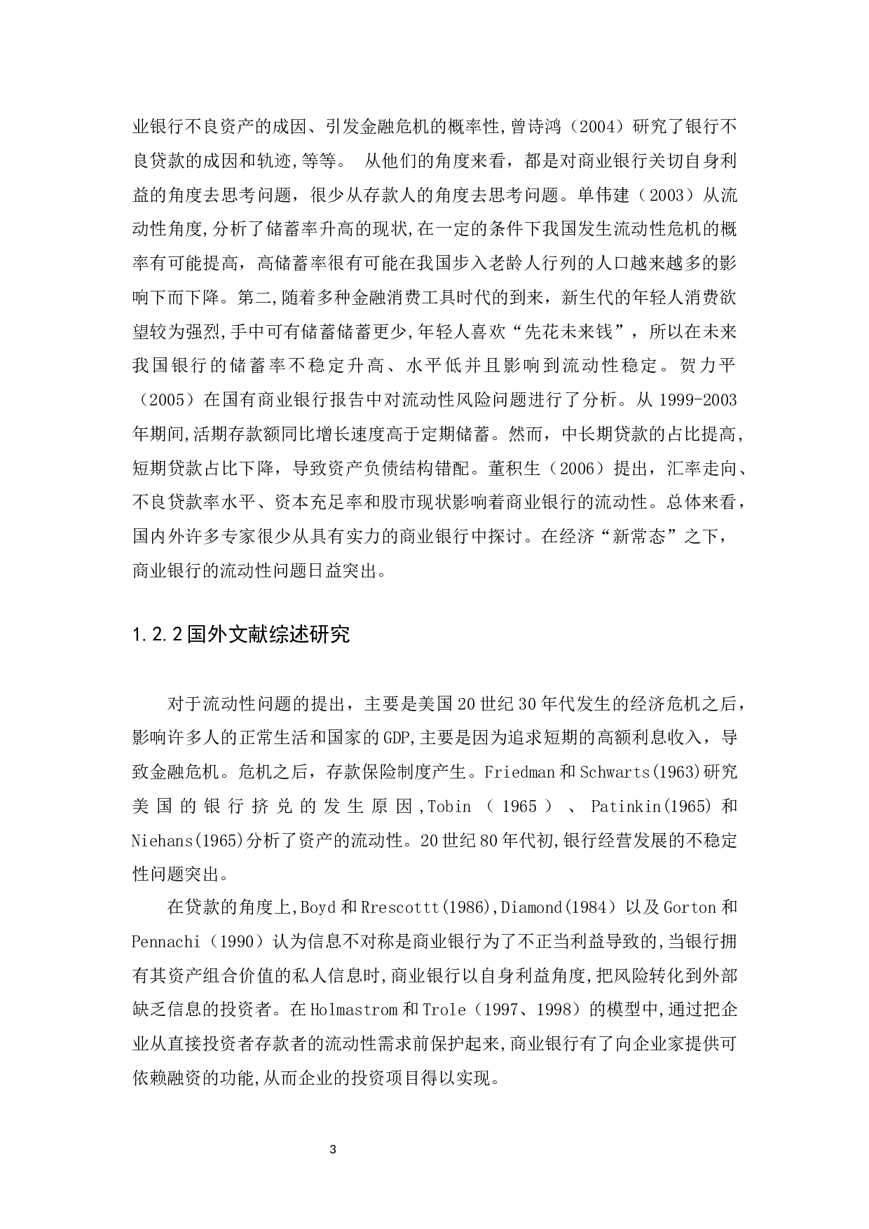 商业银行流动性分析-10664字.docx 第6页