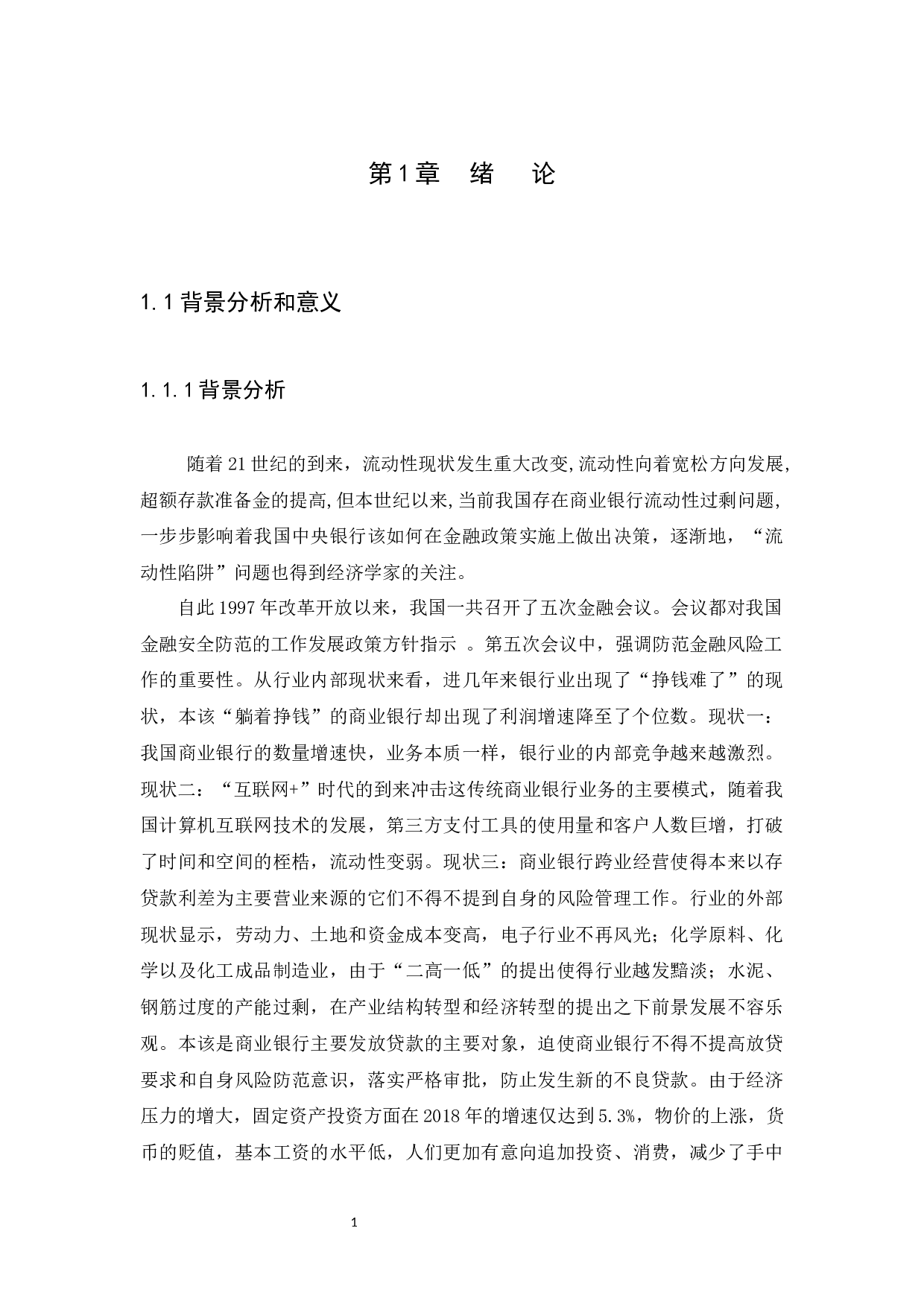 商业银行流动性分析-10664字.docx 第4页