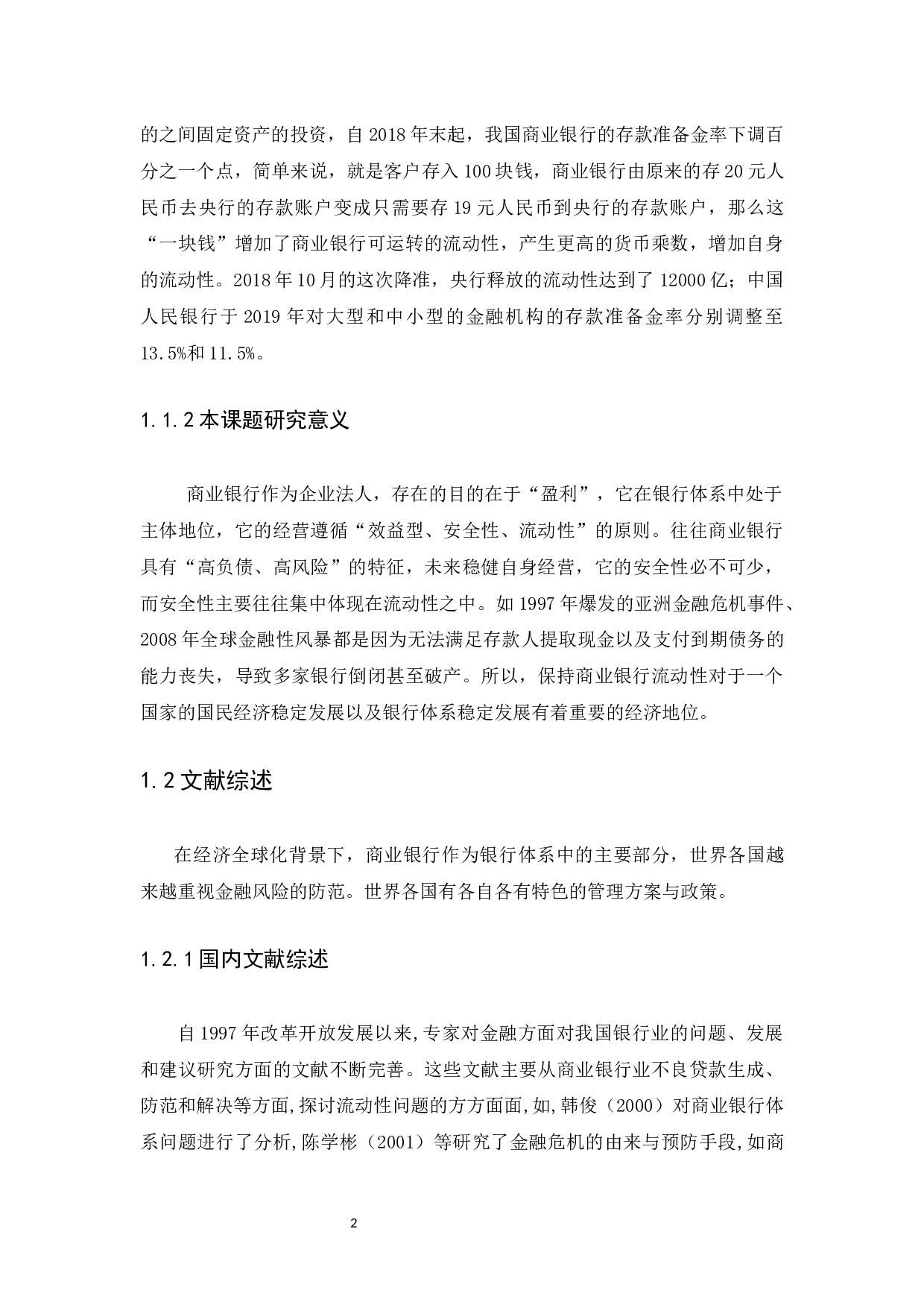 商业银行流动性分析-10664字.docx 第5页