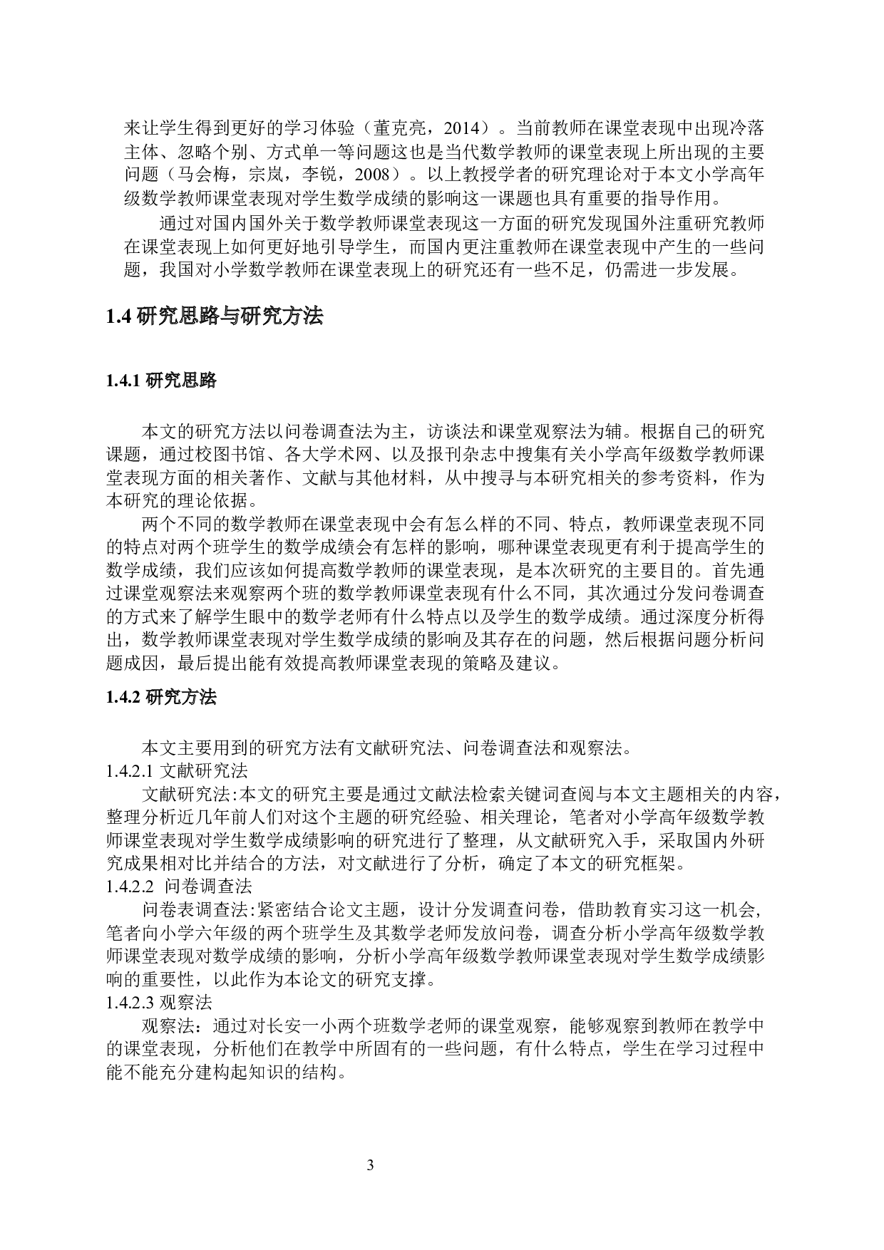 小学高年级数学教师课堂表现对学生数学成绩的影响-8749字.docx 第3页