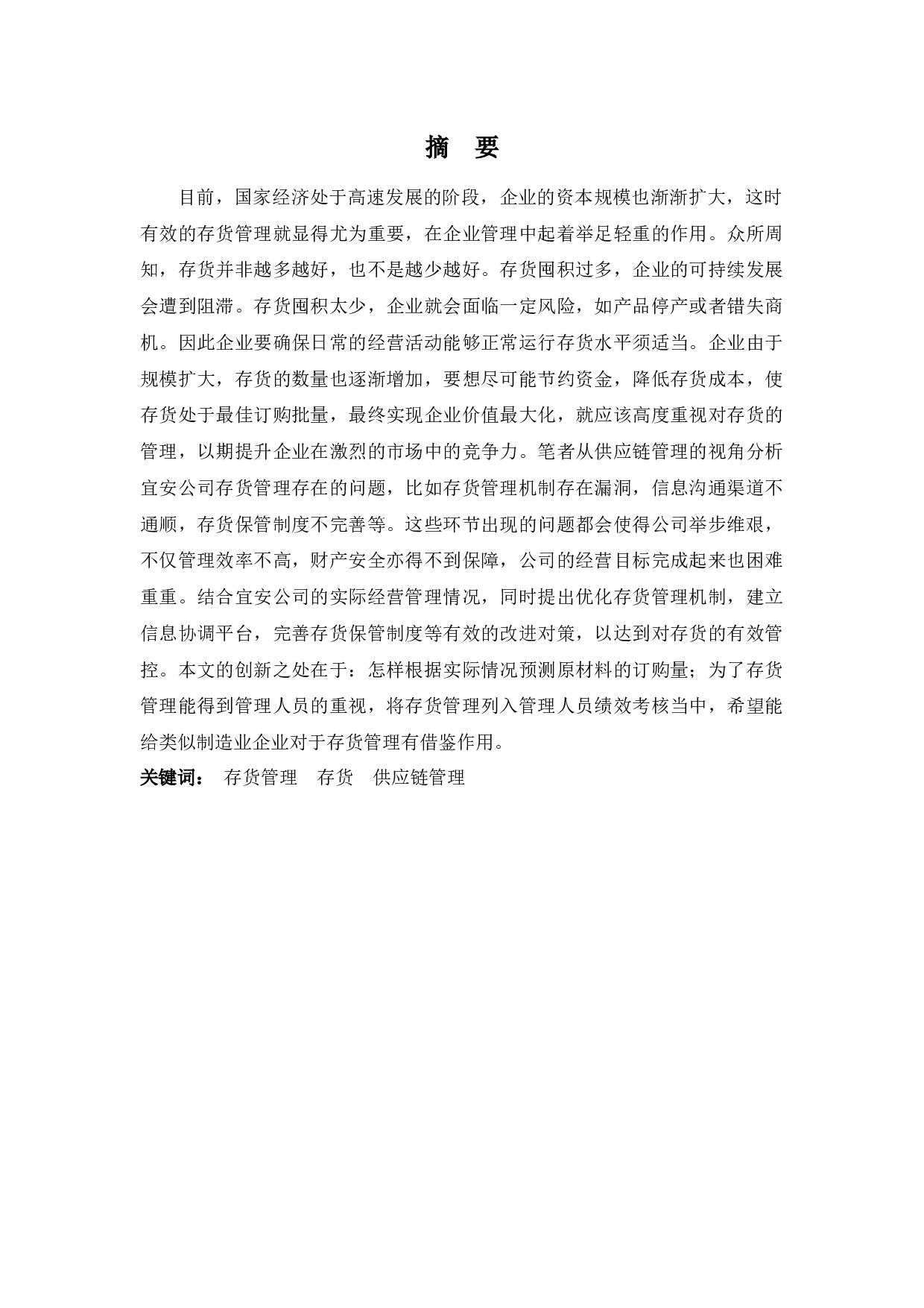 宜安科技股份有限公司存货管理-13252字.docx 第1页