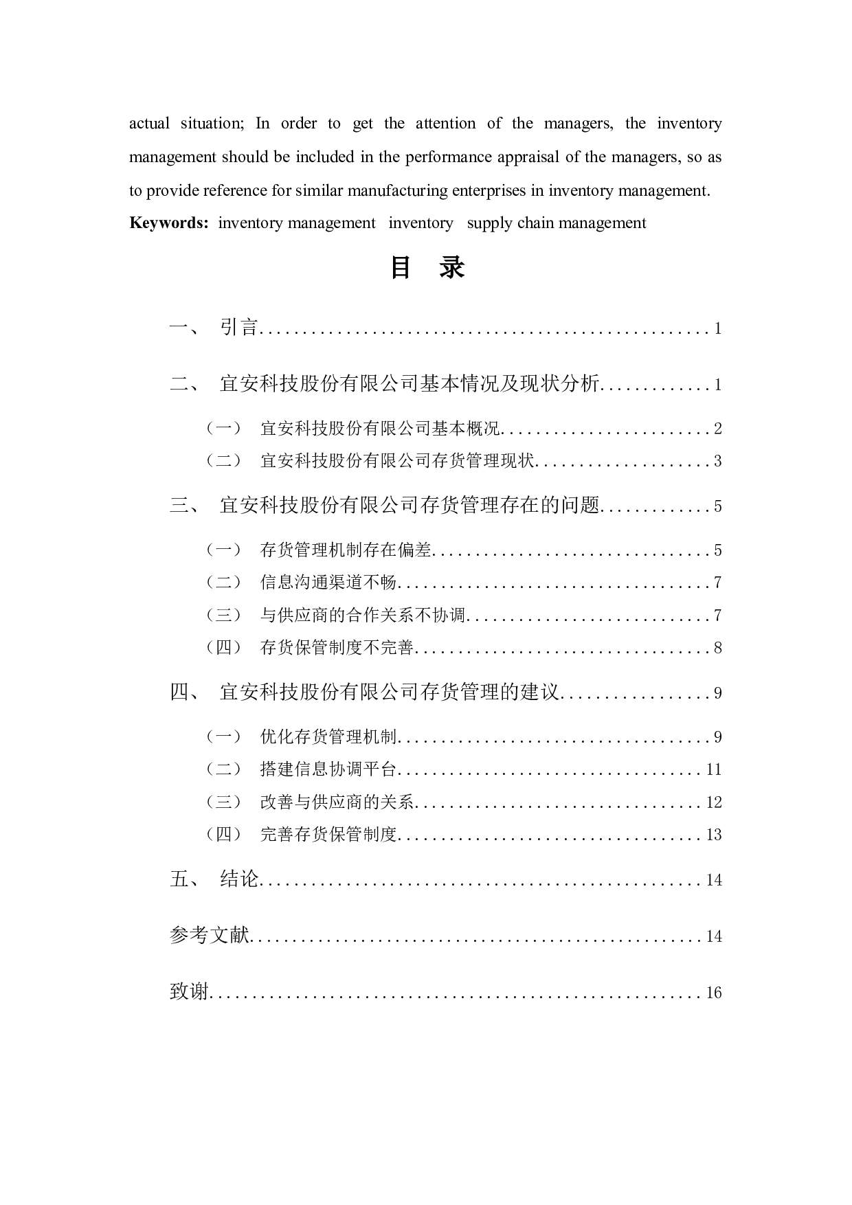 宜安科技股份有限公司存货管理-13252字.docx 第3页