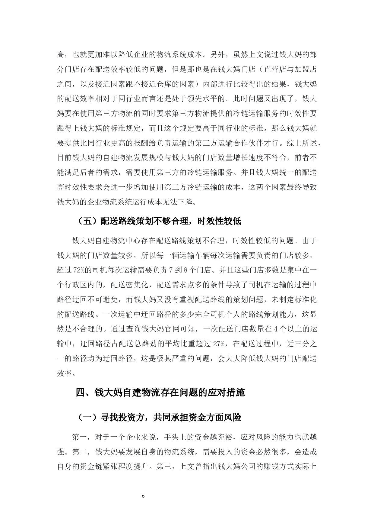 实体店自建物流中遇到的问题及策略-9420字.docx 第9页