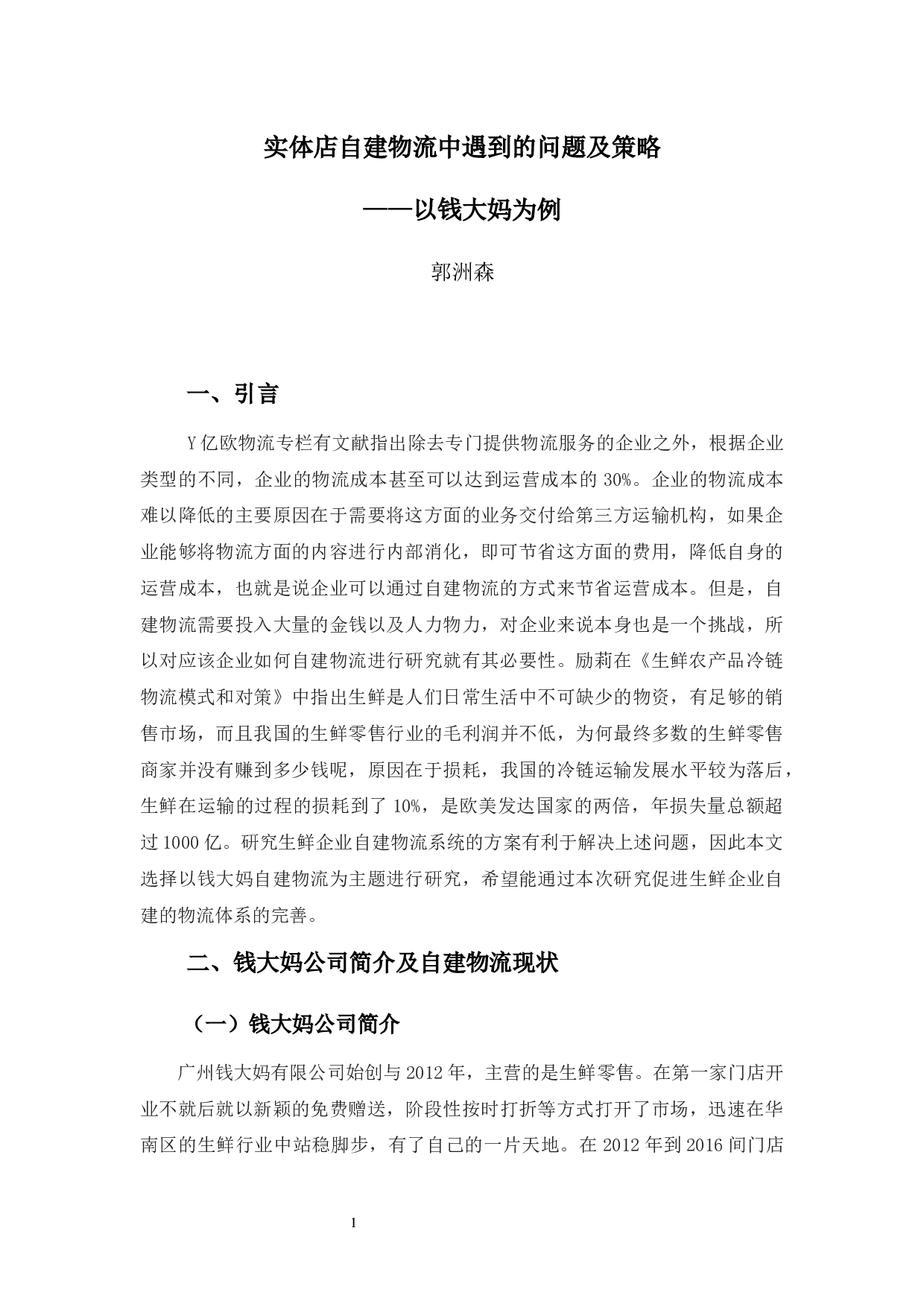 实体店自建物流中遇到的问题及策略-9420字.docx 第4页