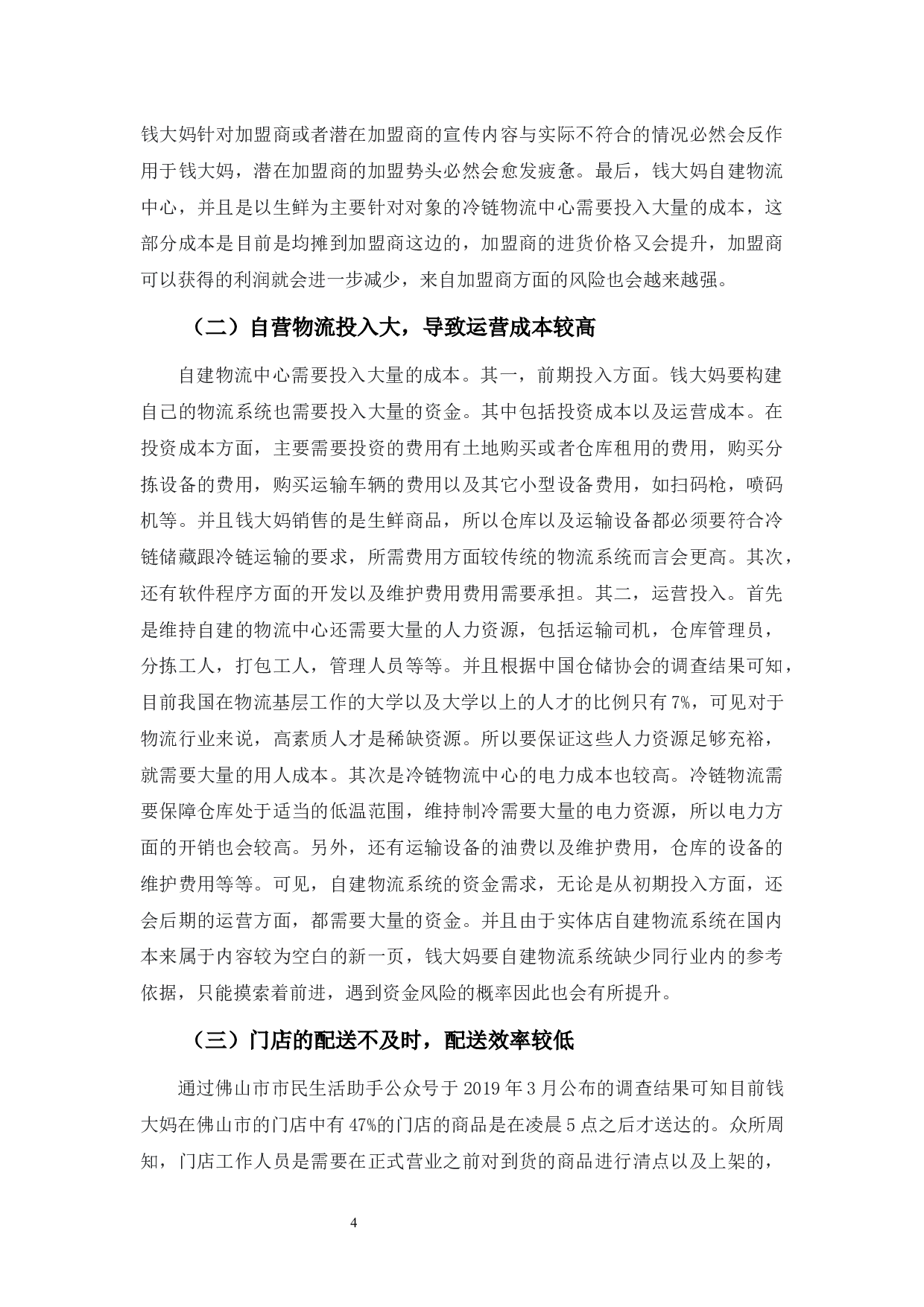 实体店自建物流中遇到的问题及策略-9420字.docx 第7页
