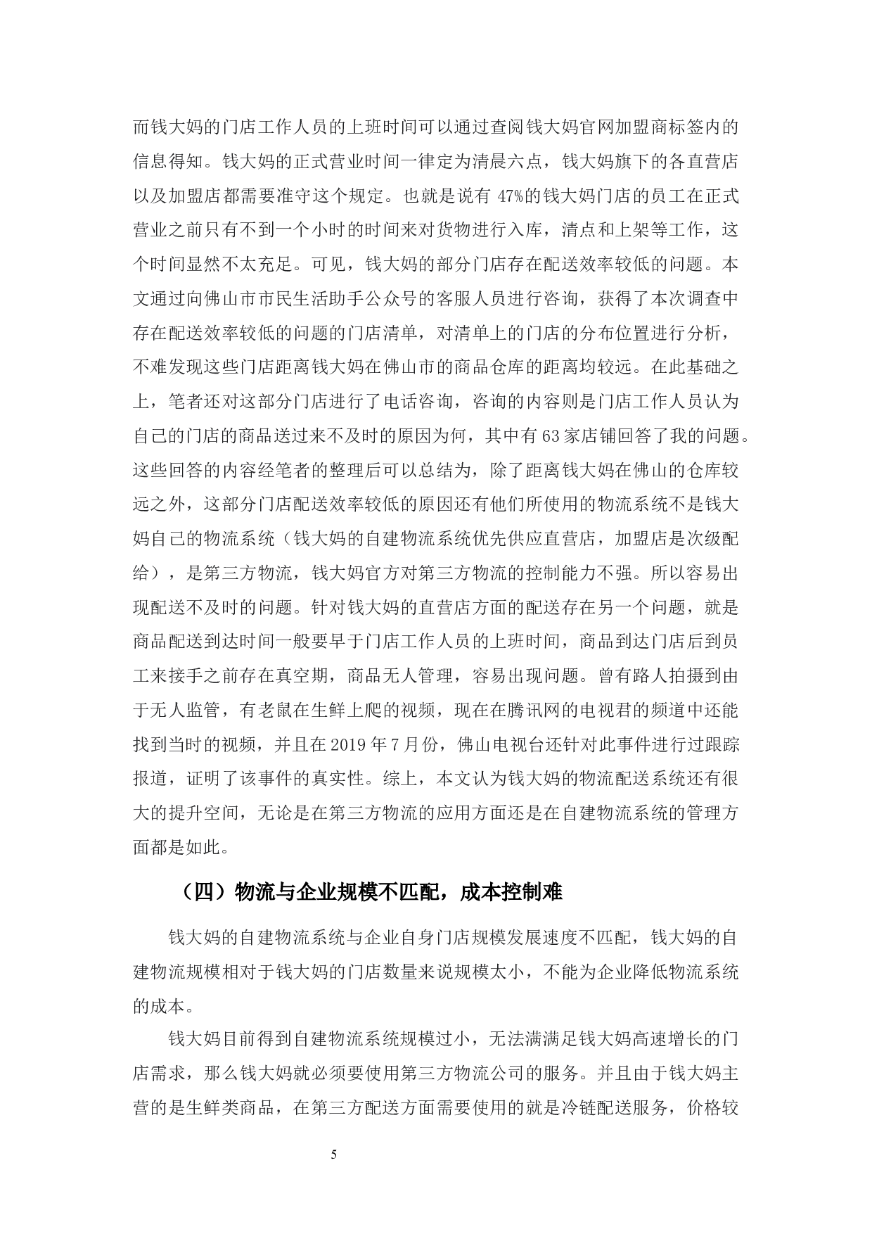 实体店自建物流中遇到的问题及策略-9420字.docx 第8页