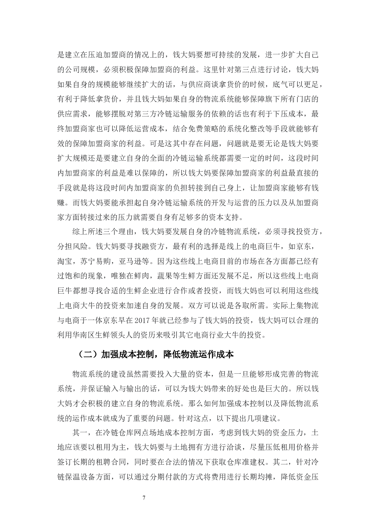 实体店自建物流中遇到的问题及策略-9420字.docx 第10页