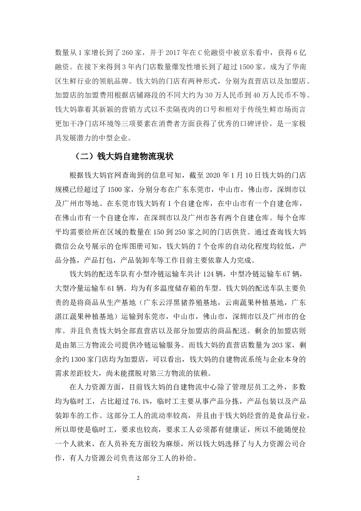 实体店自建物流中遇到的问题及策略-9420字.docx 第5页