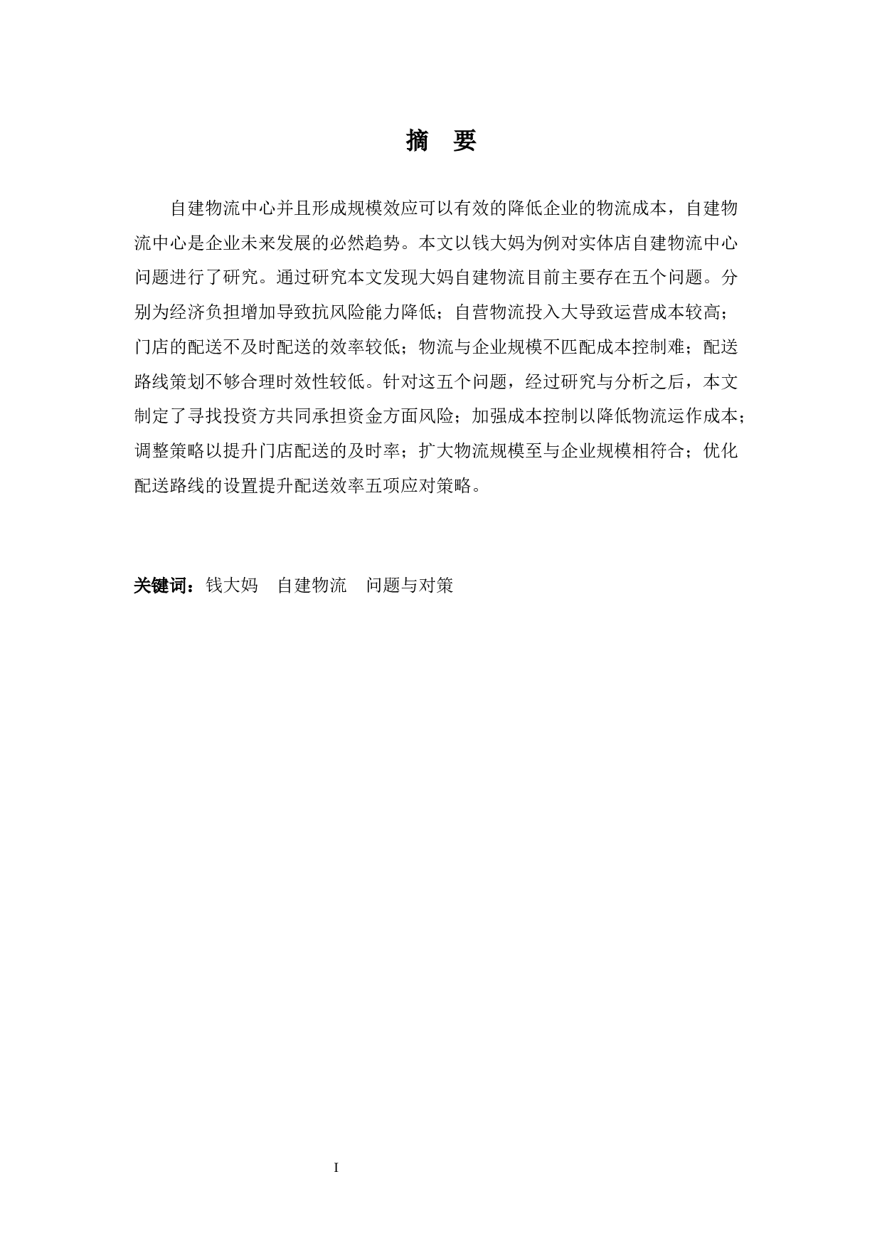 实体店自建物流中遇到的问题及策略-9420字.docx 第1页