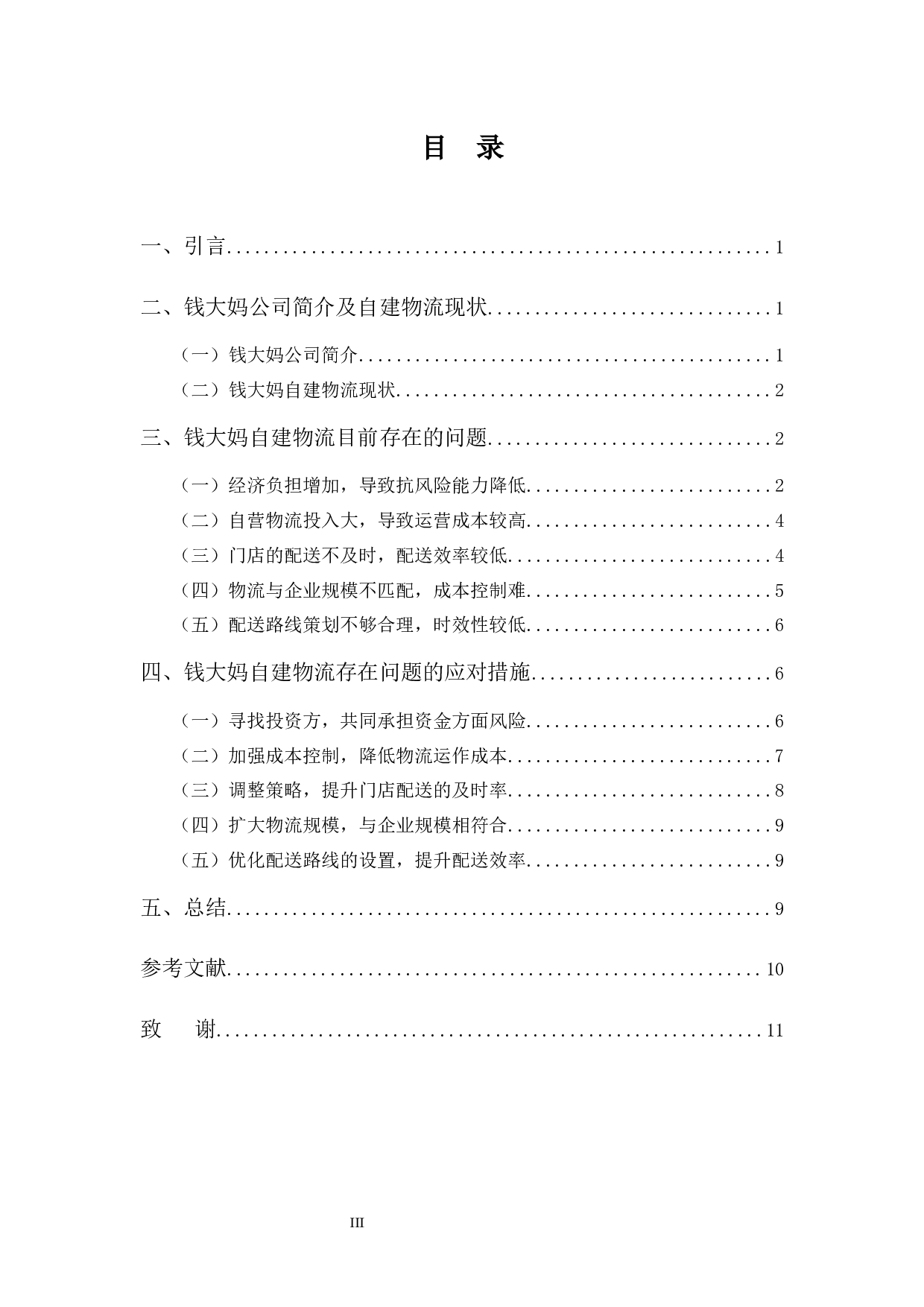 实体店自建物流中遇到的问题及策略-9420字.docx 第3页