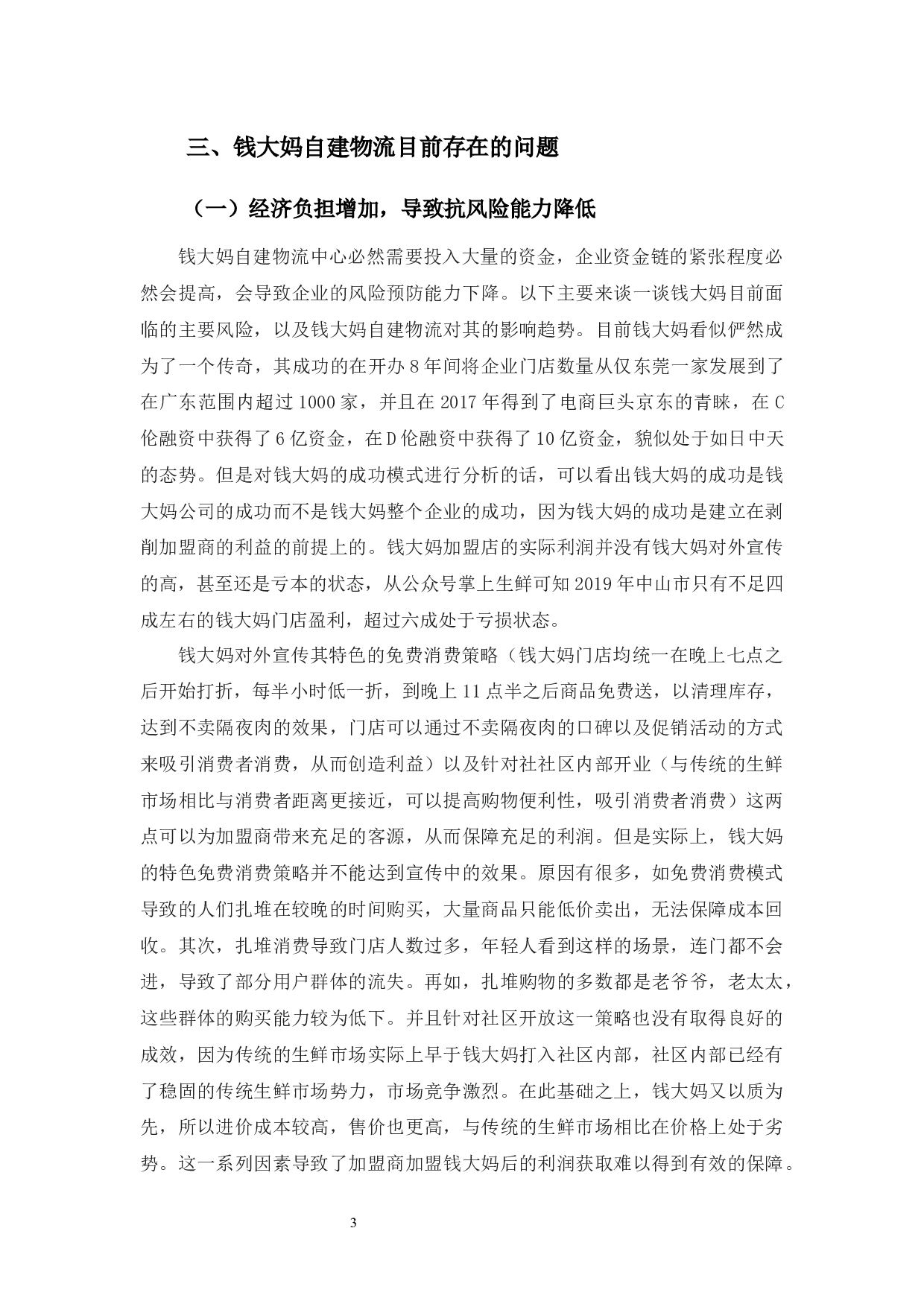 实体店自建物流中遇到的问题及策略-9420字.docx 第6页