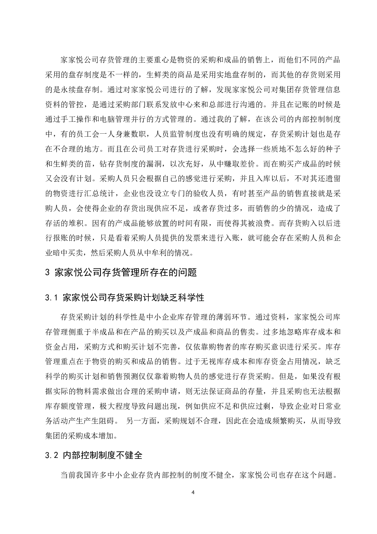 家家悦集团股份有限公司存货管理存在的问题及对策.docx-9310字.docx 第6页