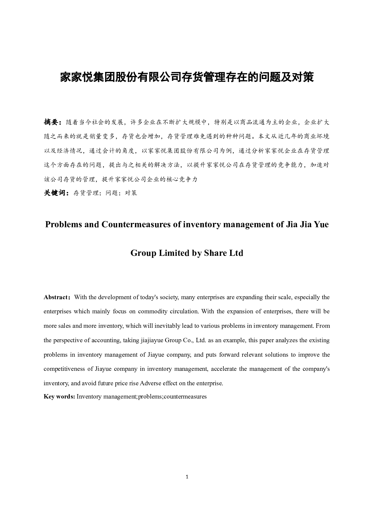 家家悦集团股份有限公司存货管理存在的问题及对策.docx-9310字.docx 第3页