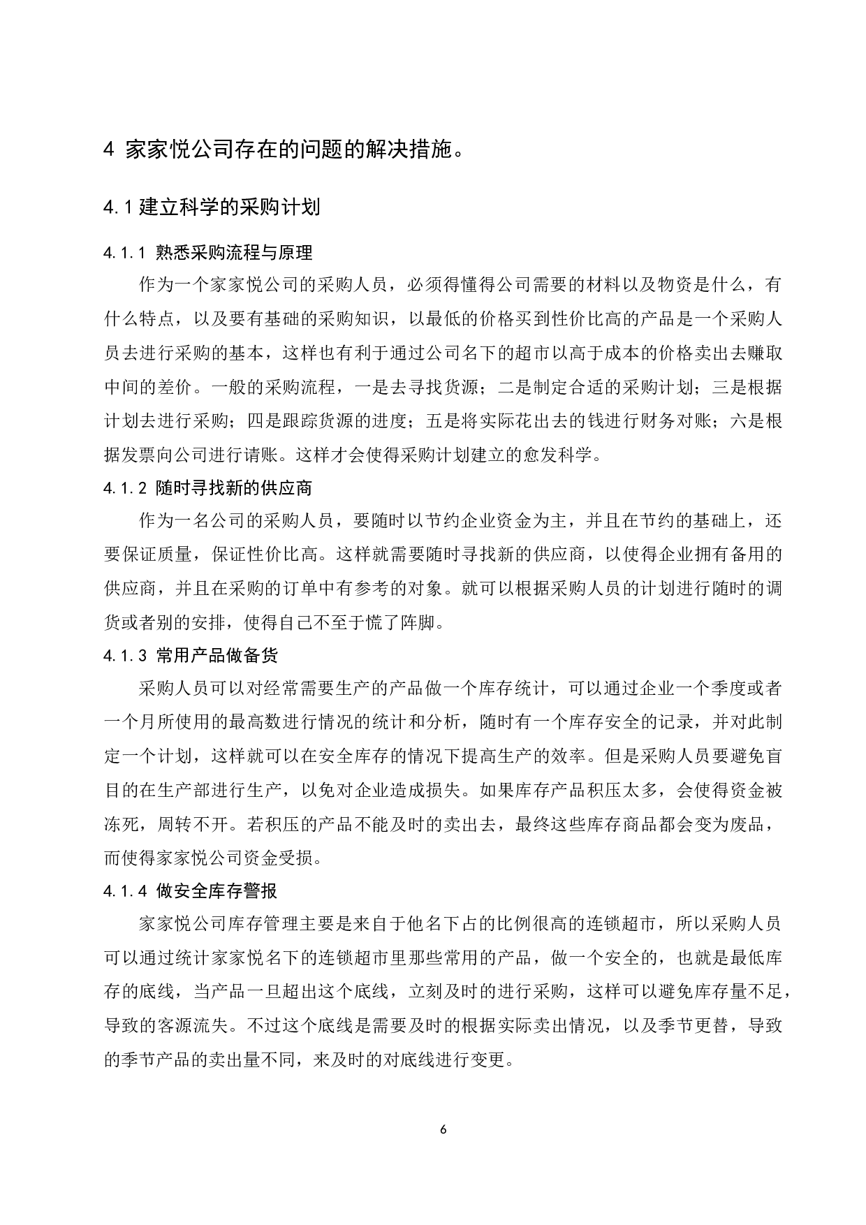 家家悦集团股份有限公司存货管理存在的问题及对策.docx-9310字.docx 第8页