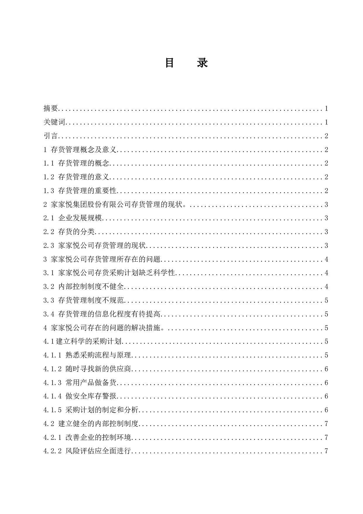 家家悦集团股份有限公司存货管理存在的问题及对策.docx-9310字.docx 第1页