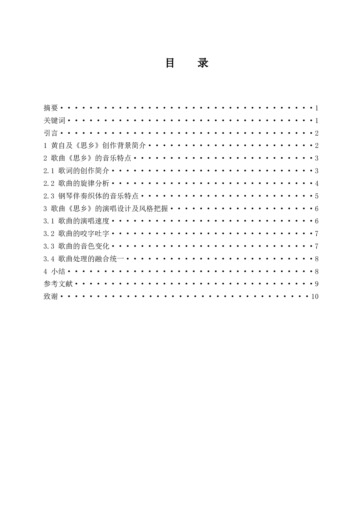 浅析黄自艺术歌曲风格特点&mdash;以《思乡》为例.doc-6966字.docx 第1页