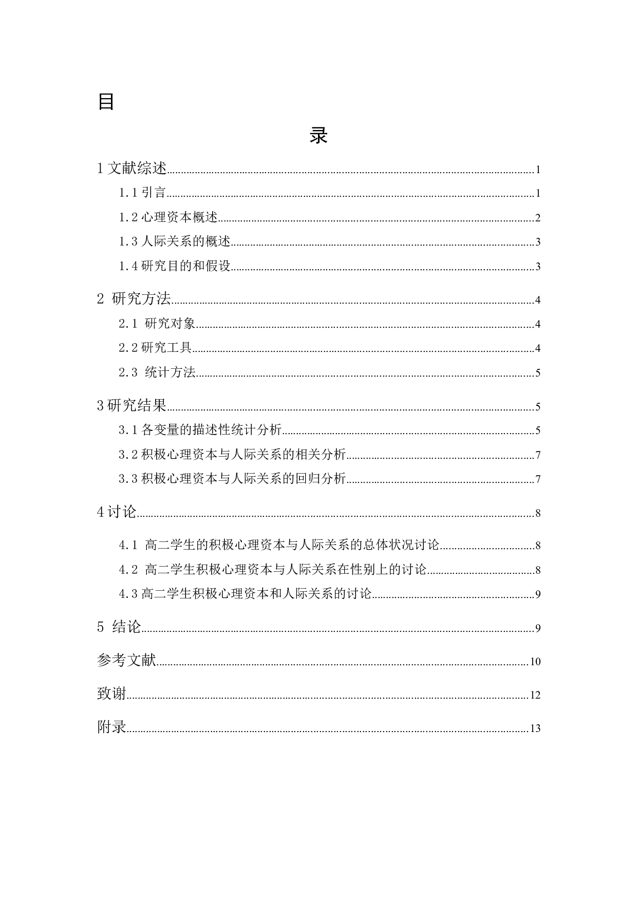 积极心理资本与人际关系的关系研究-9596字.docx 第1页