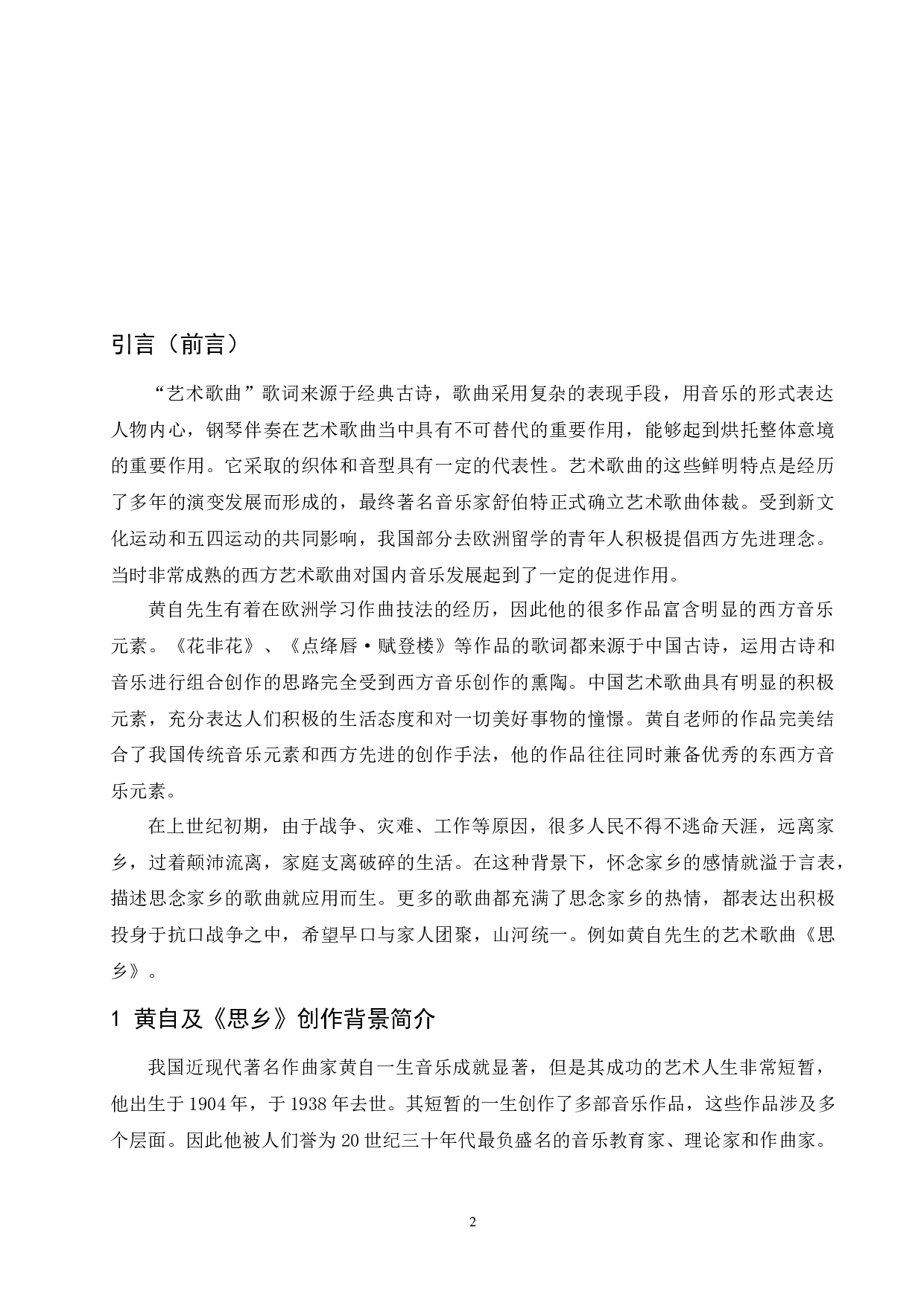 浅析黄自艺术歌曲风格特点&mdash;以《思乡》为例.doc-6966字.docx 第3页