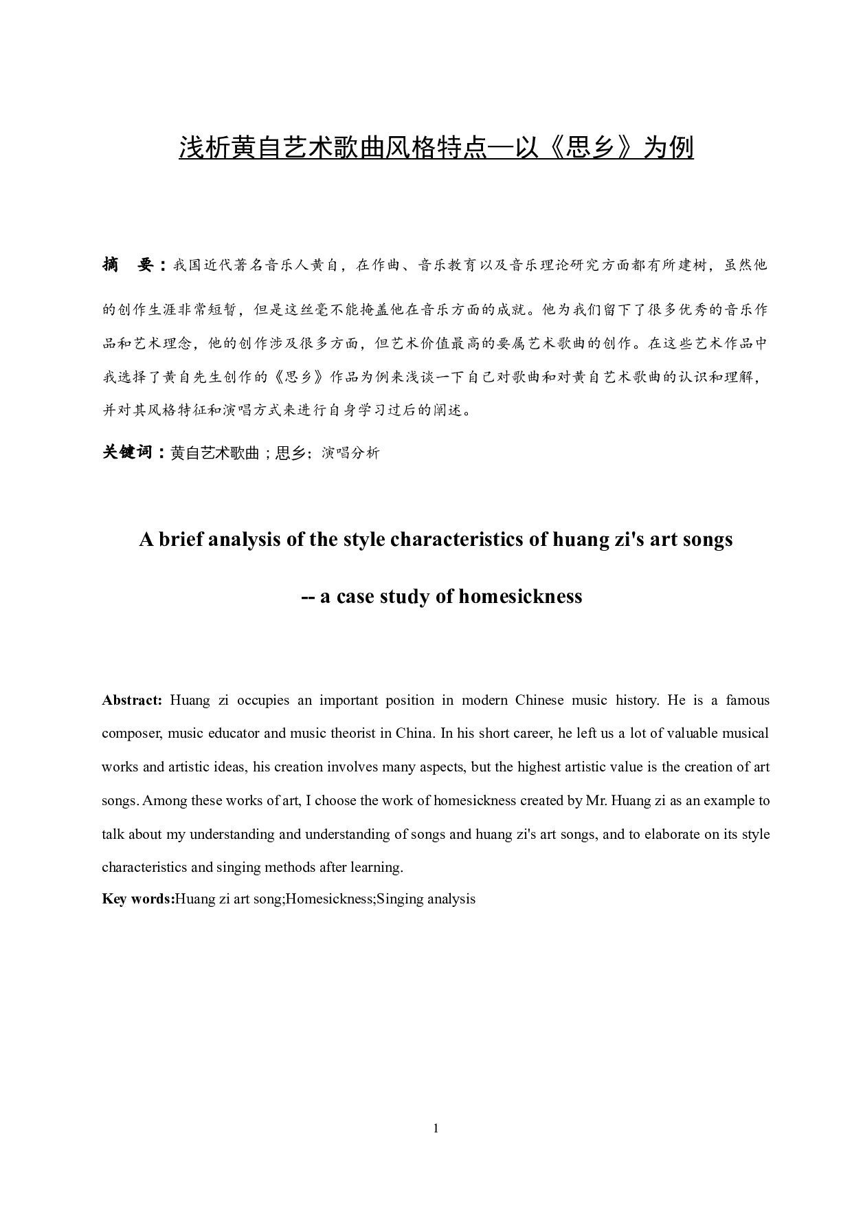 浅析黄自艺术歌曲风格特点&mdash;以《思乡》为例.doc-6966字.docx 第2页