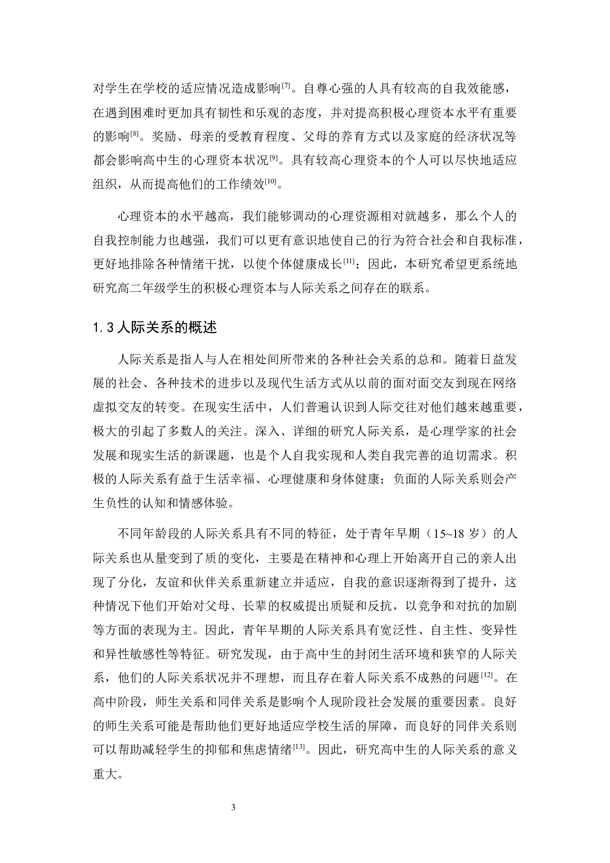 积极心理资本与人际关系的关系研究-9596字.docx 第7页