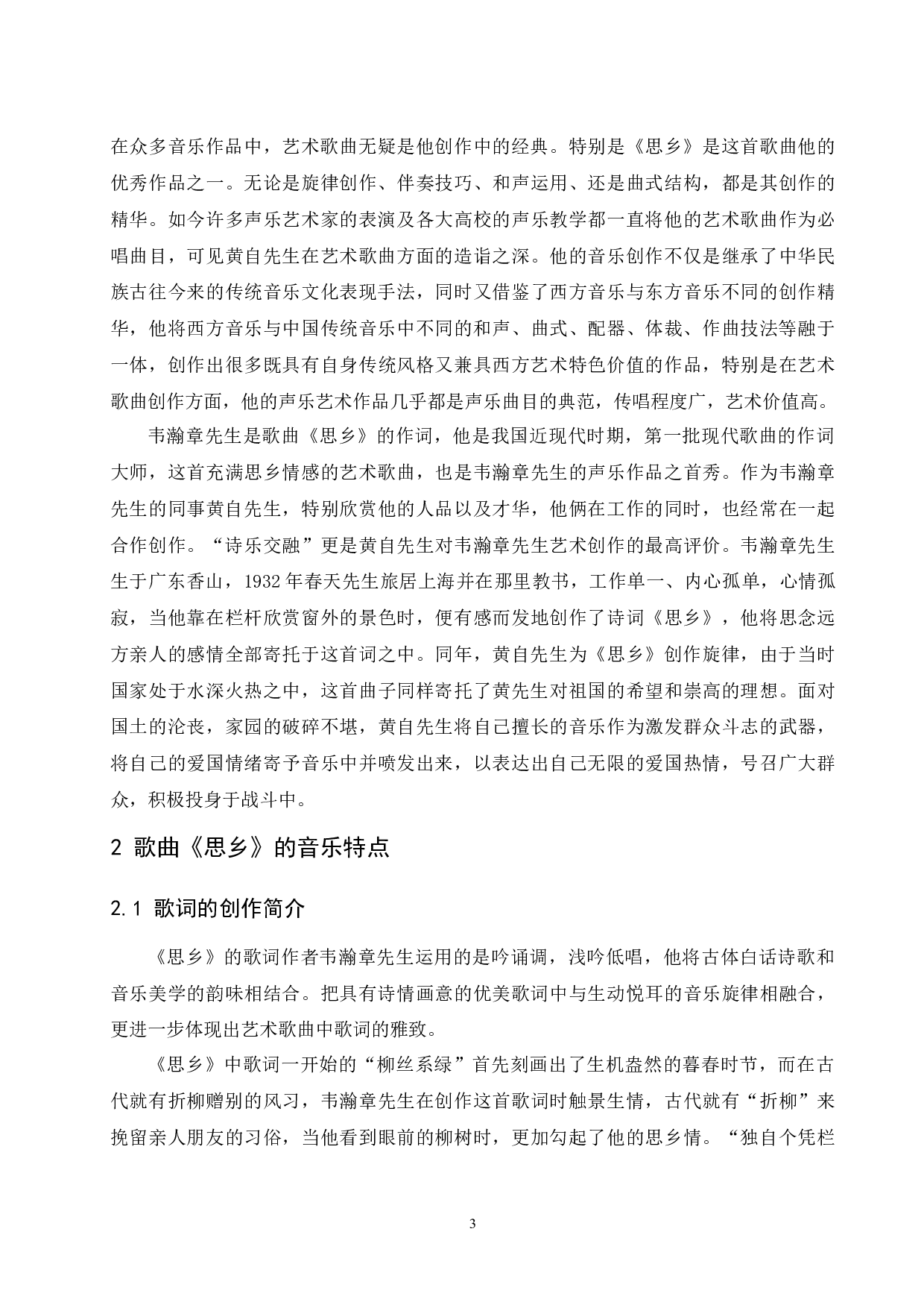 浅析黄自艺术歌曲风格特点&mdash;以《思乡》为例.doc-6966字.docx 第4页